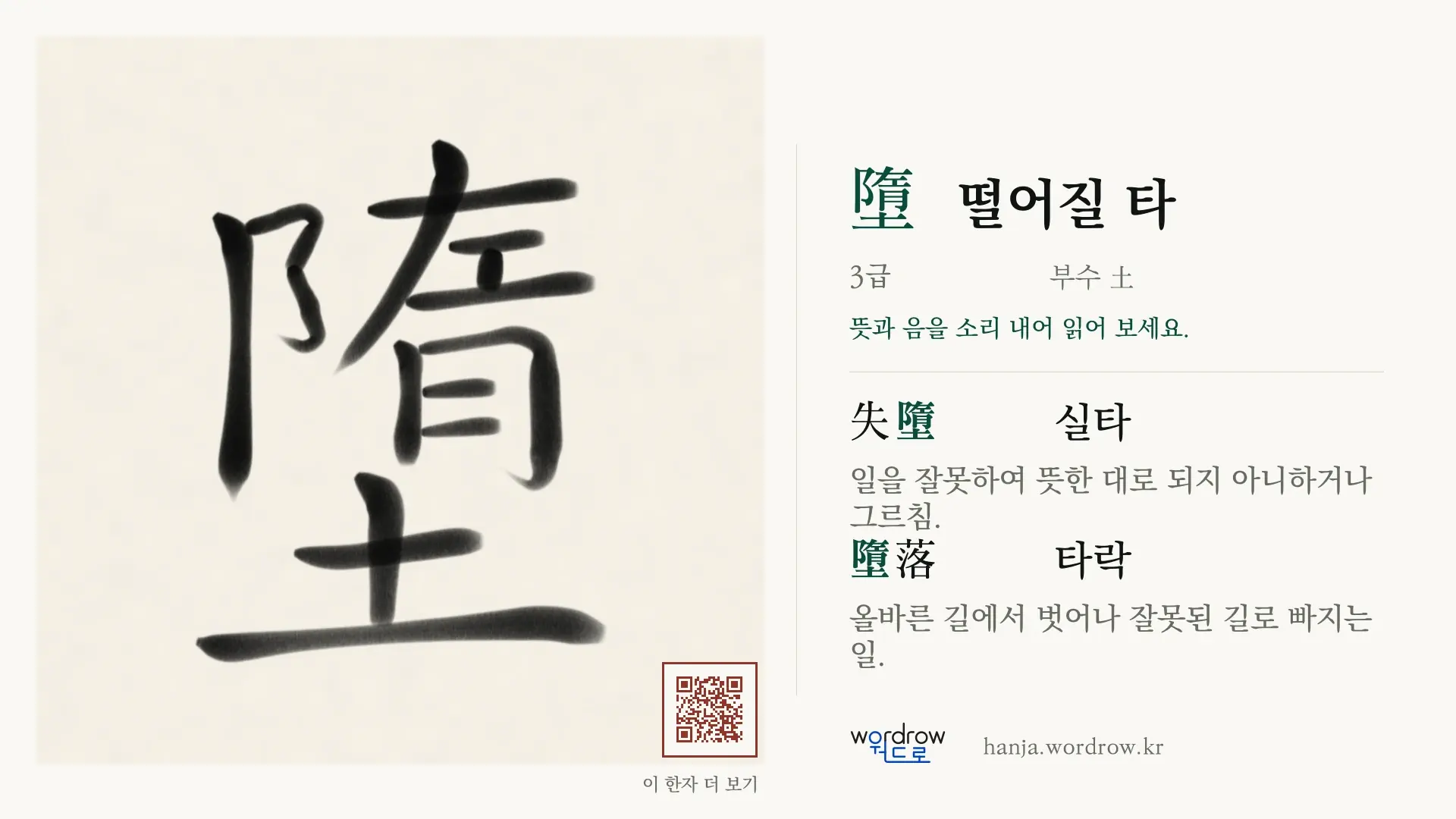墮 떨어질 타 붓글씨 영상 미리보기