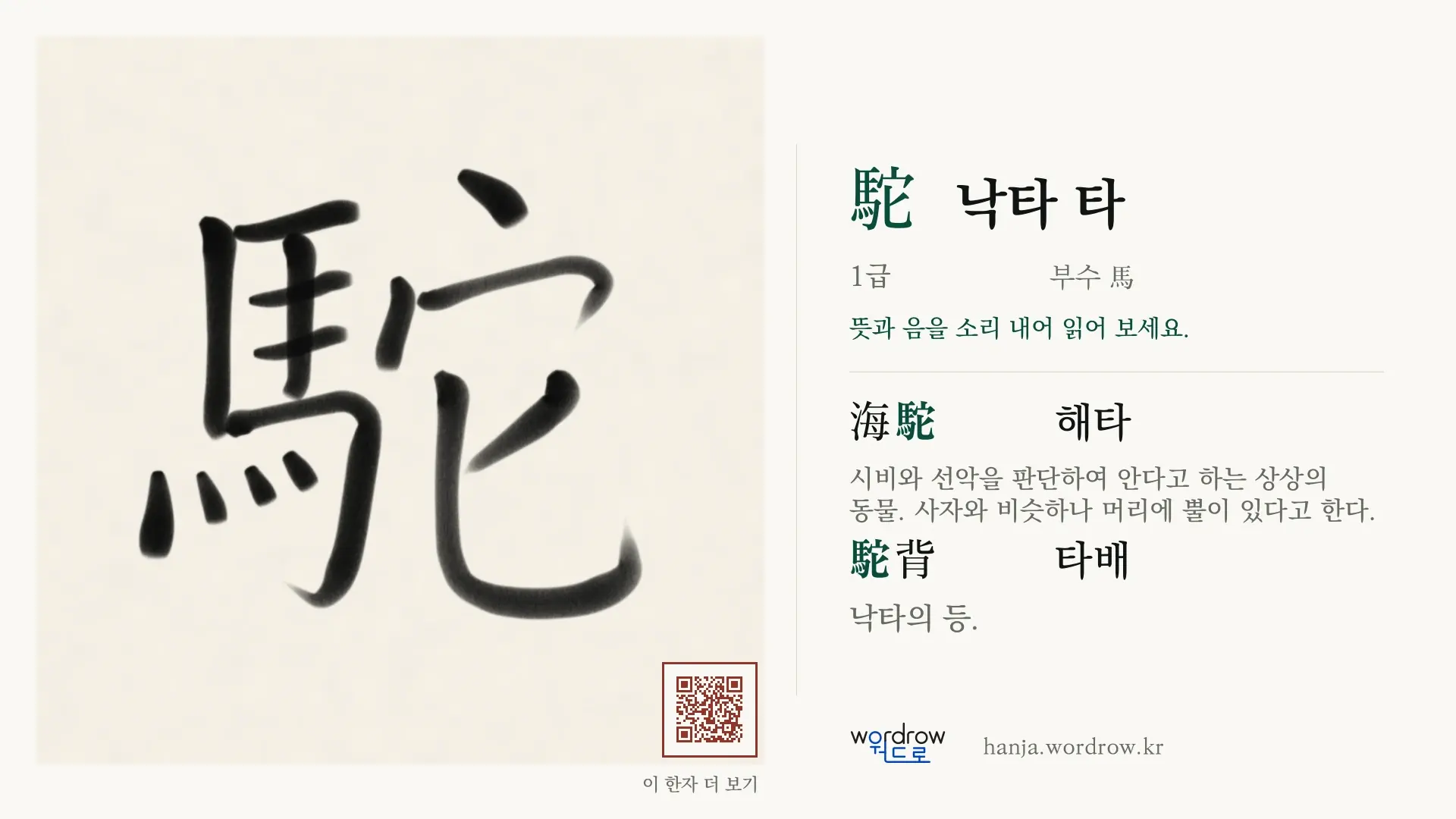 駝 낙타 타 붓글씨 영상 미리보기