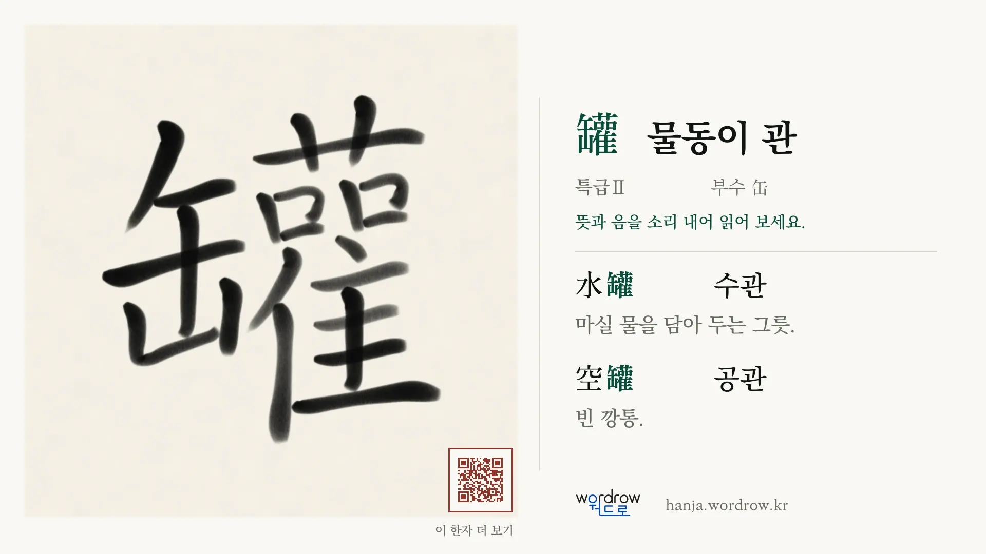 罐 물동이 관 붓글씨 영상 미리보기