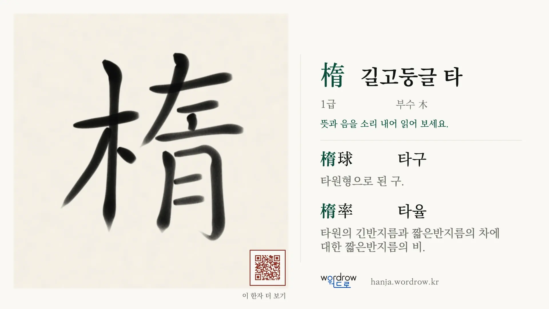 楕 길고둥글 타 붓글씨 영상 미리보기