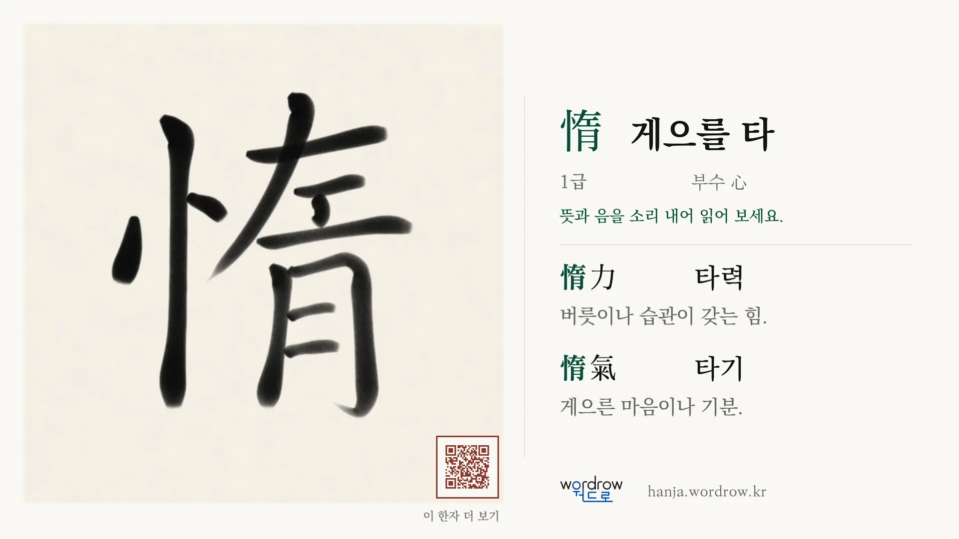 惰 게으를 타 붓글씨 영상 미리보기