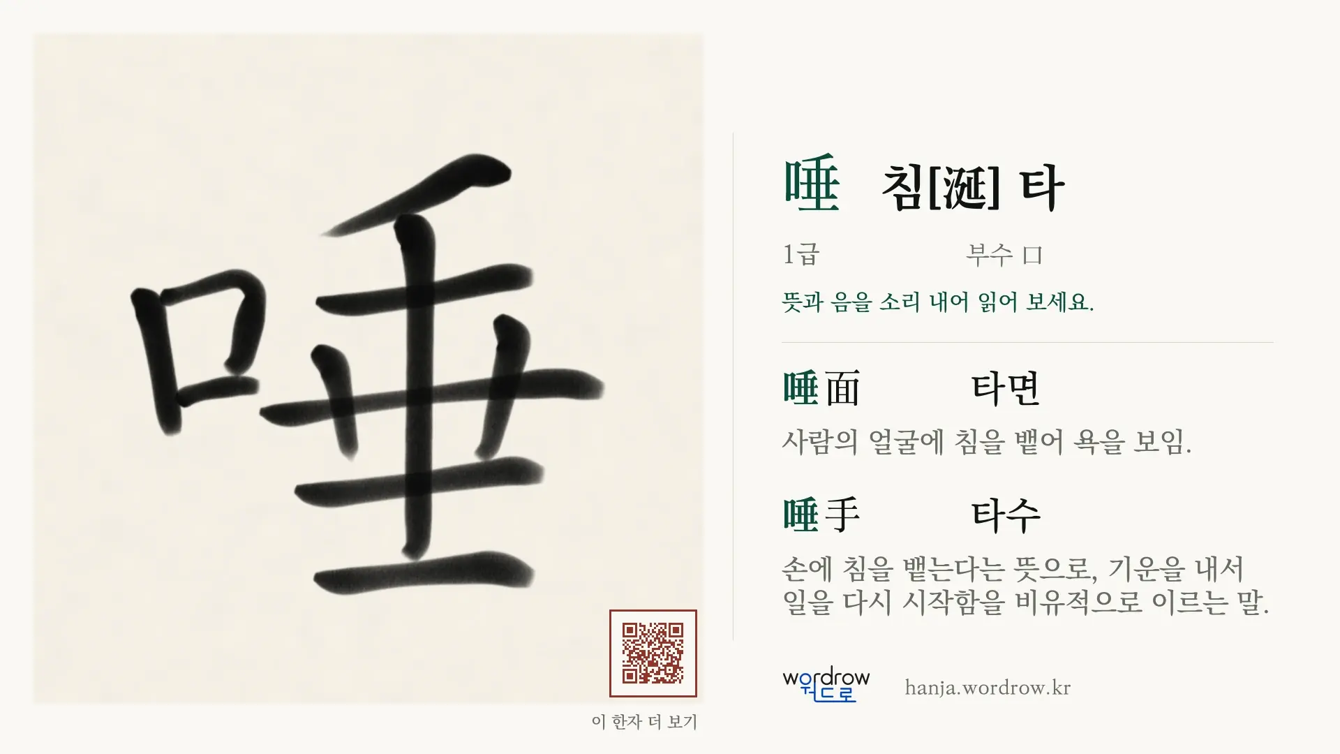 唾 침[涎] 타 붓글씨 영상 미리보기