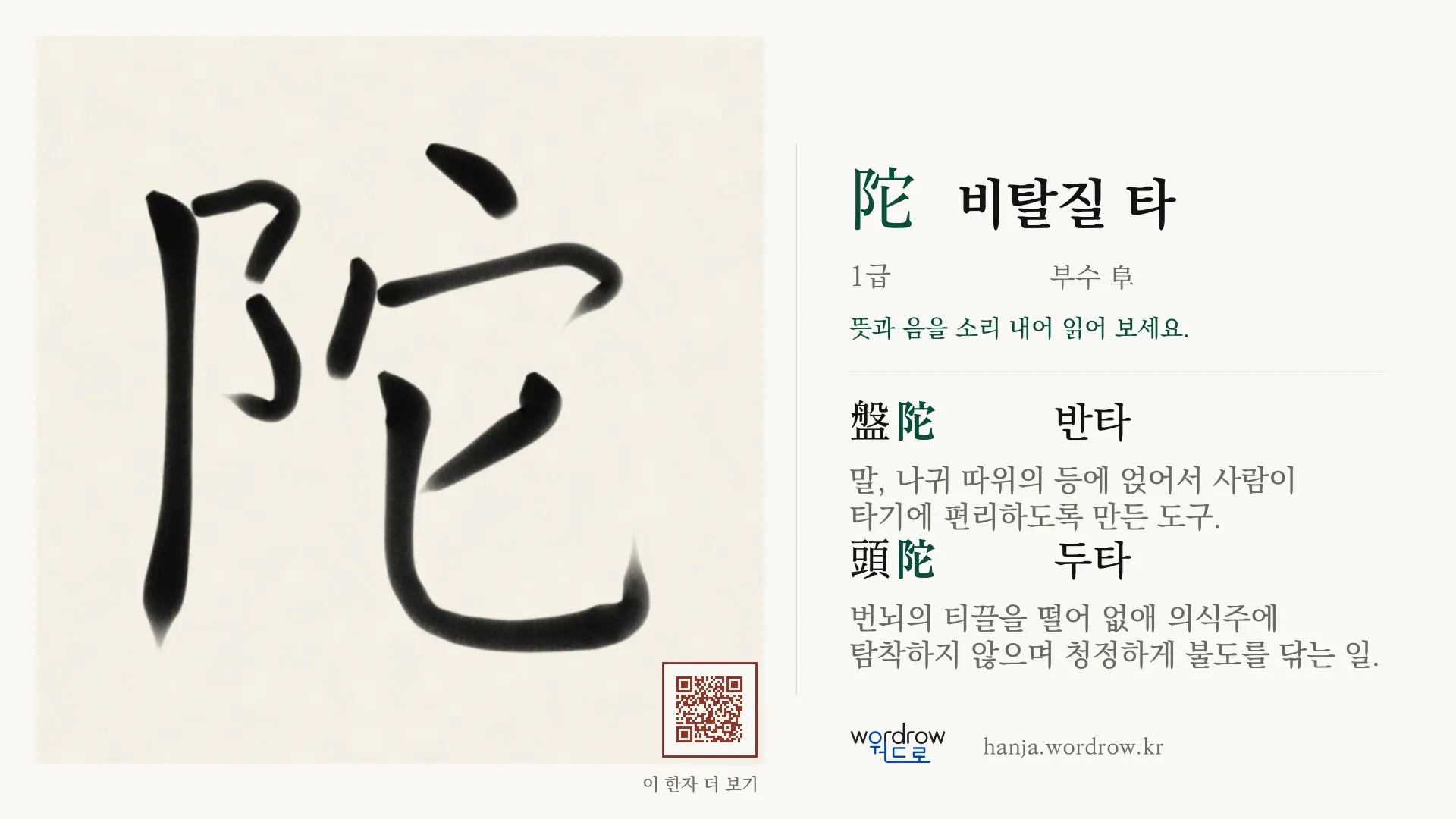 陀 비탈질 타 붓글씨 영상 미리보기