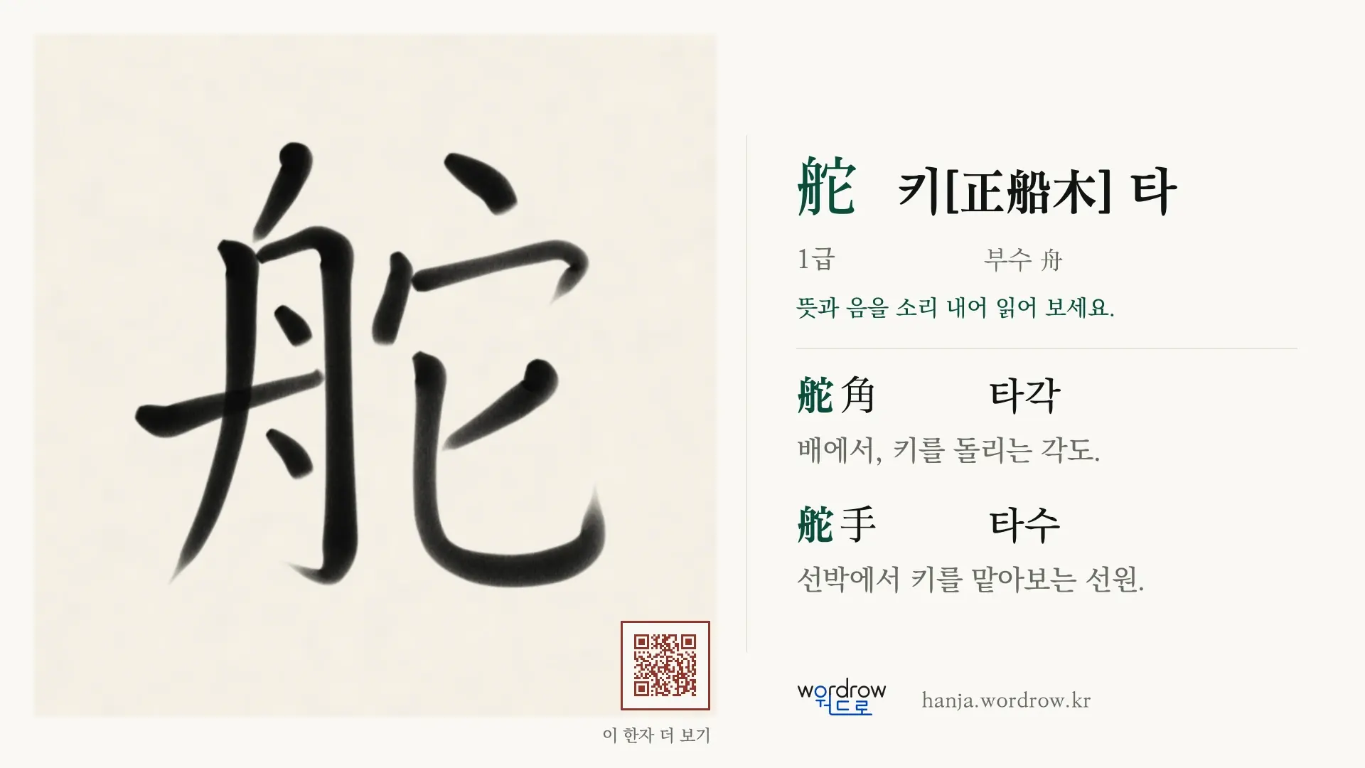 舵 키[正船木] 타 붓글씨 영상 미리보기