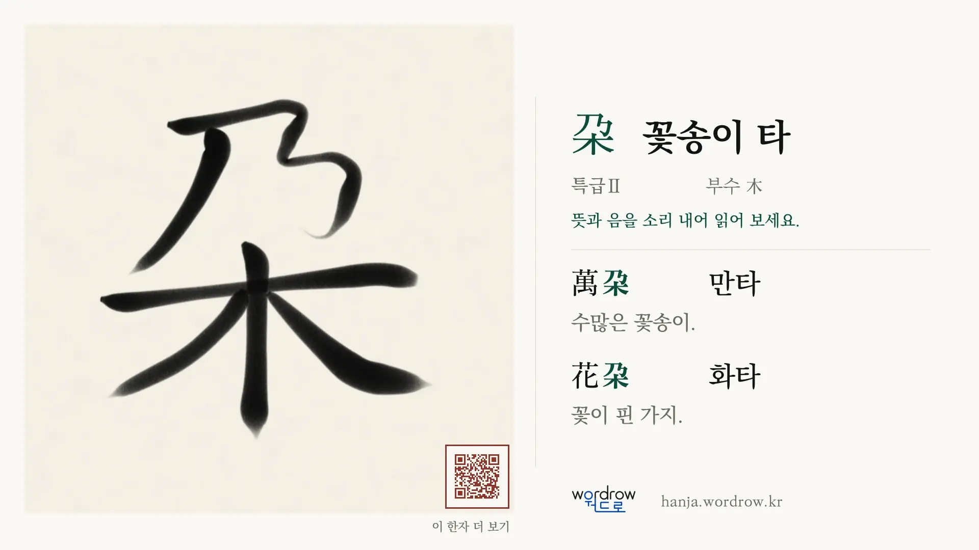 朶 꽃송이 타 붓글씨 영상 미리보기