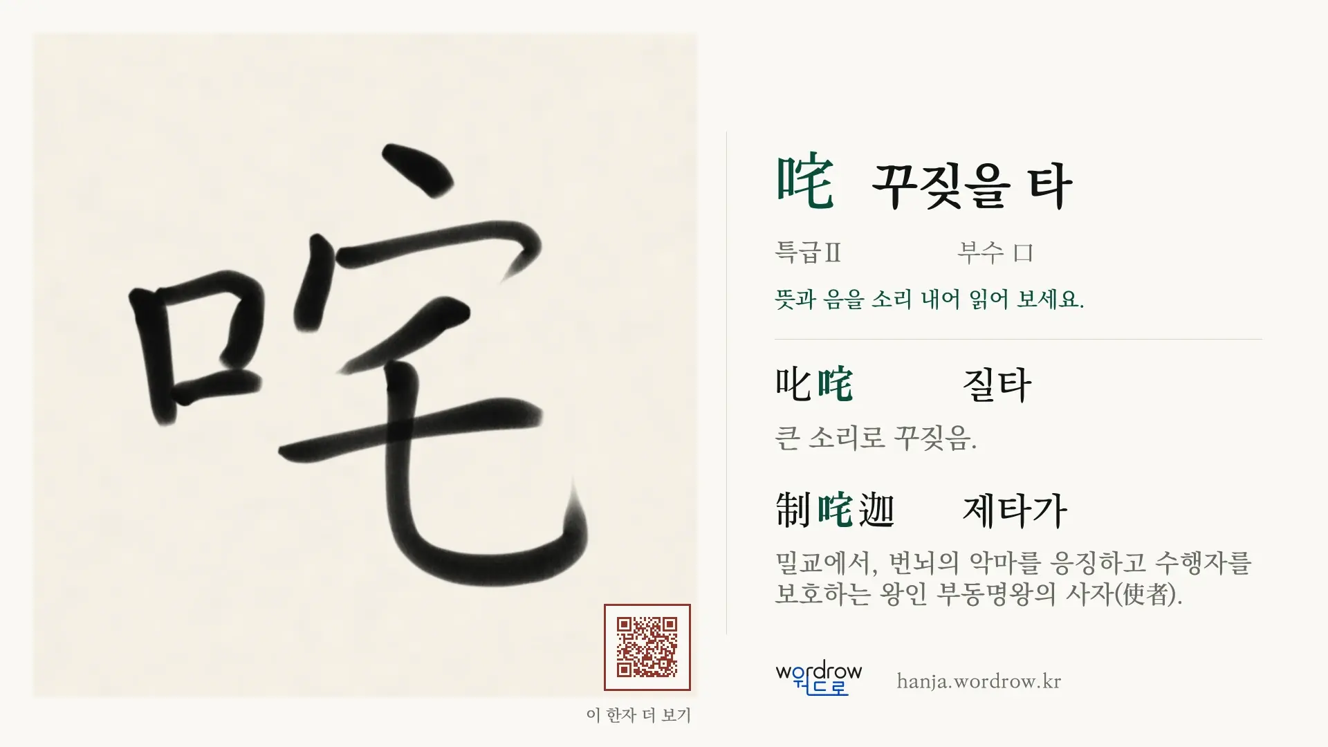 咤 꾸짖을 타 붓글씨 영상 미리보기