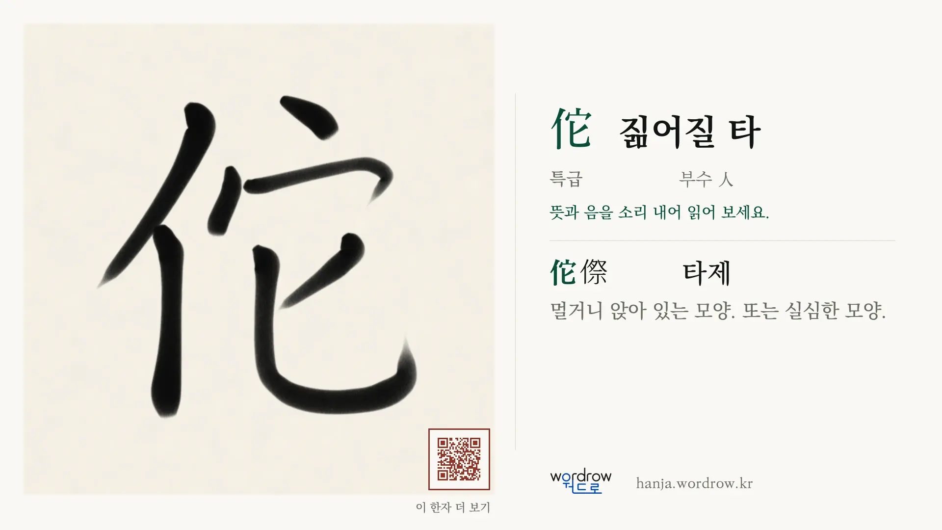 佗 짊어질 타 붓글씨 영상 미리보기