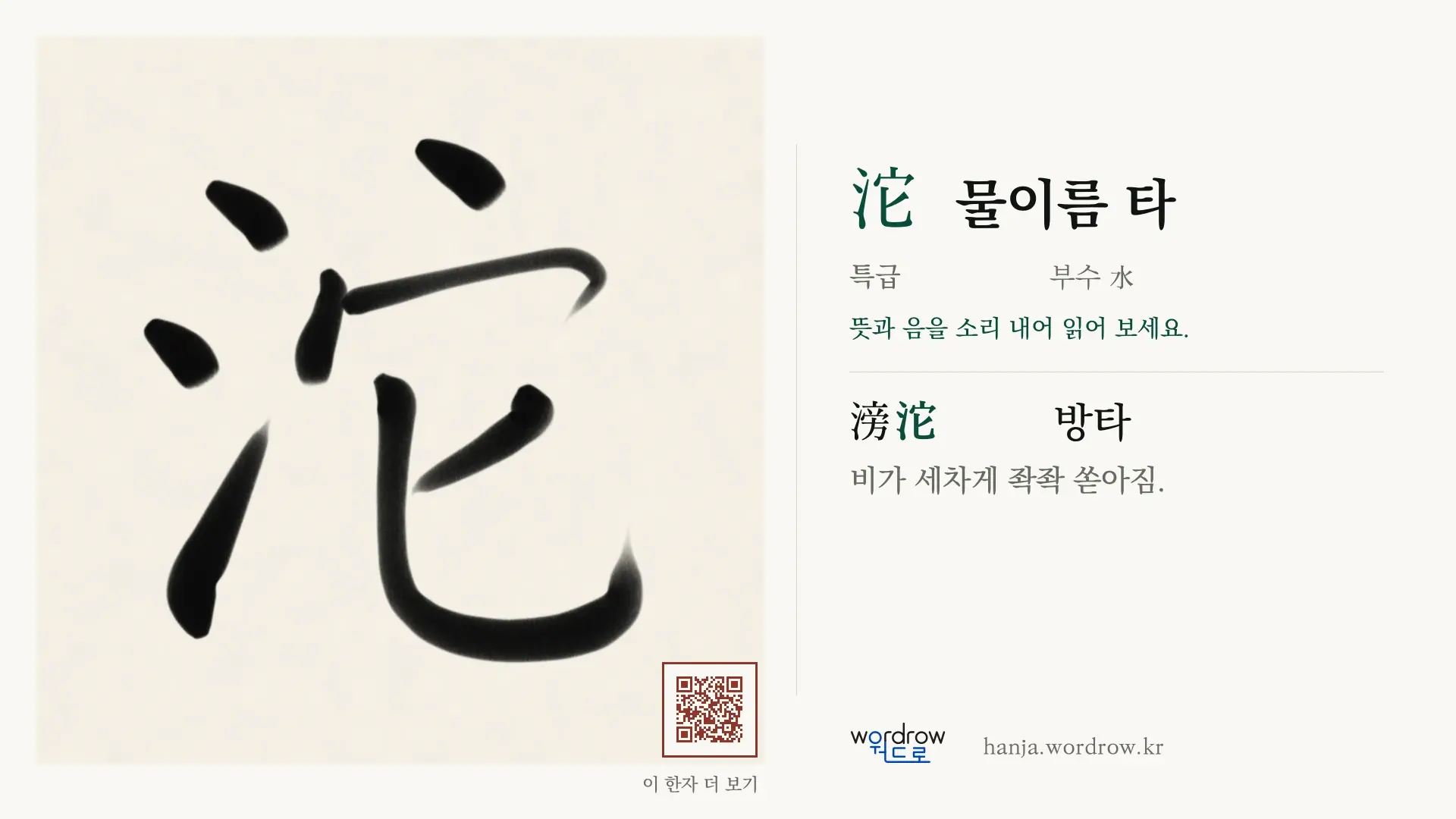 沱 물이름 타 붓글씨 영상 미리보기