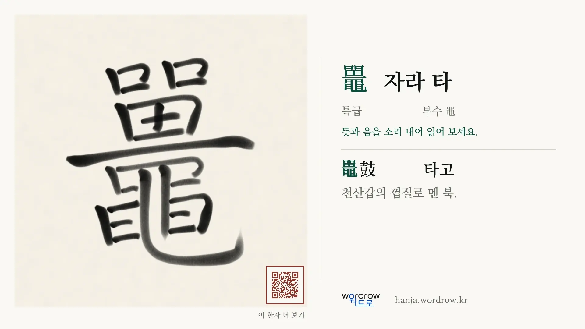 鼉 자라 타 붓글씨 영상 미리보기