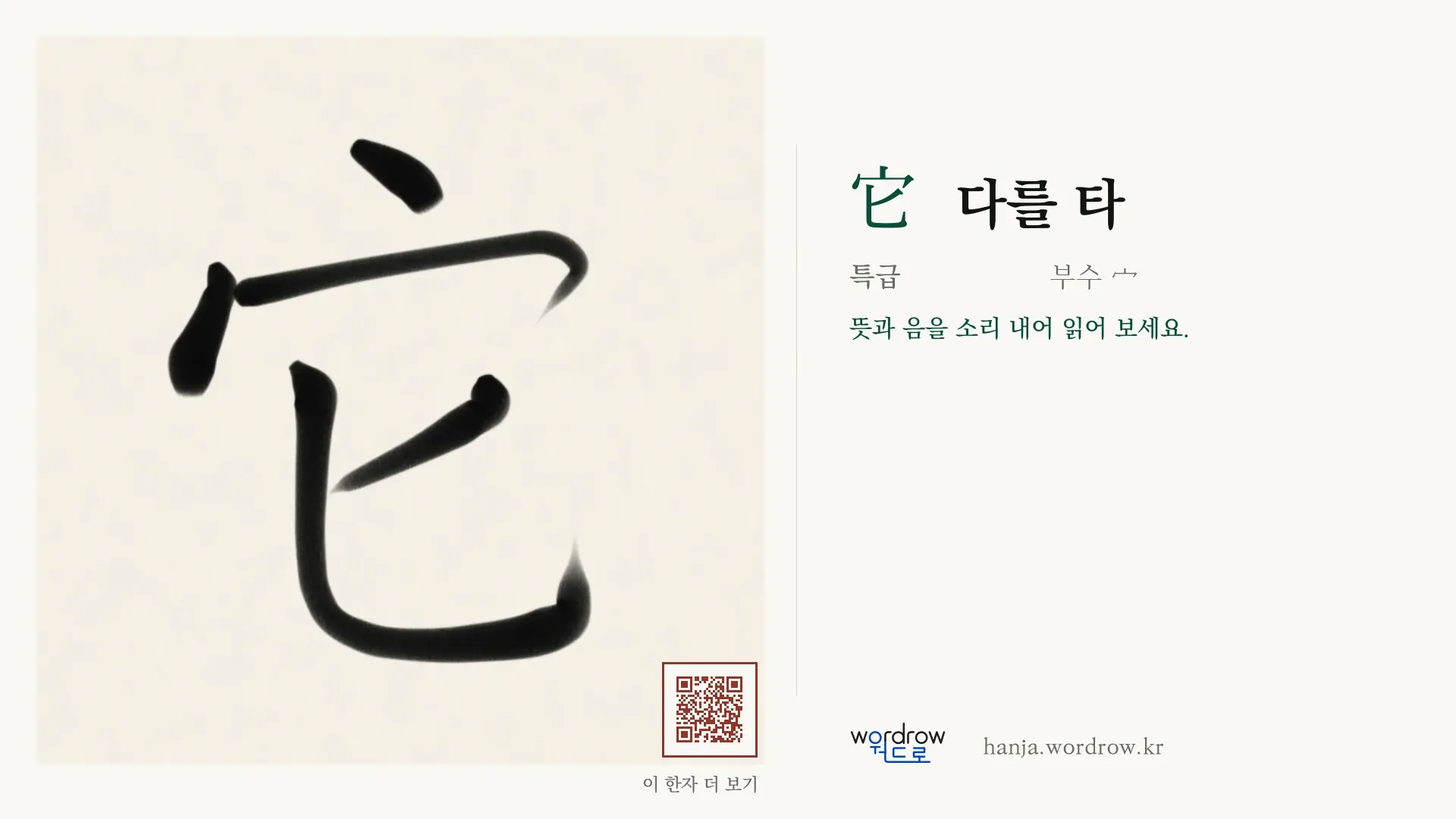 它 다를 타 붓글씨 영상 미리보기