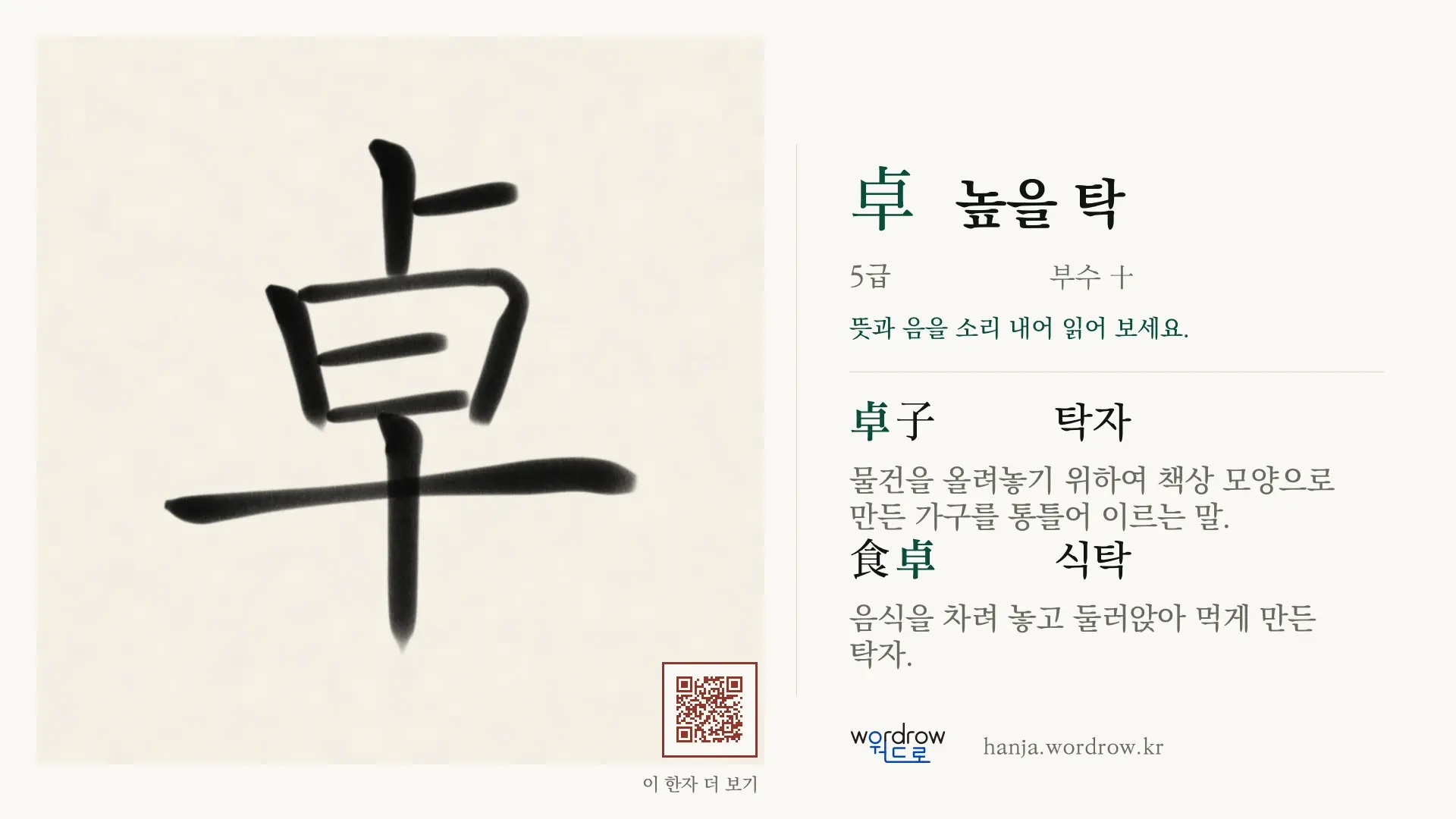 卓 높을 탁 붓글씨 영상 미리보기
