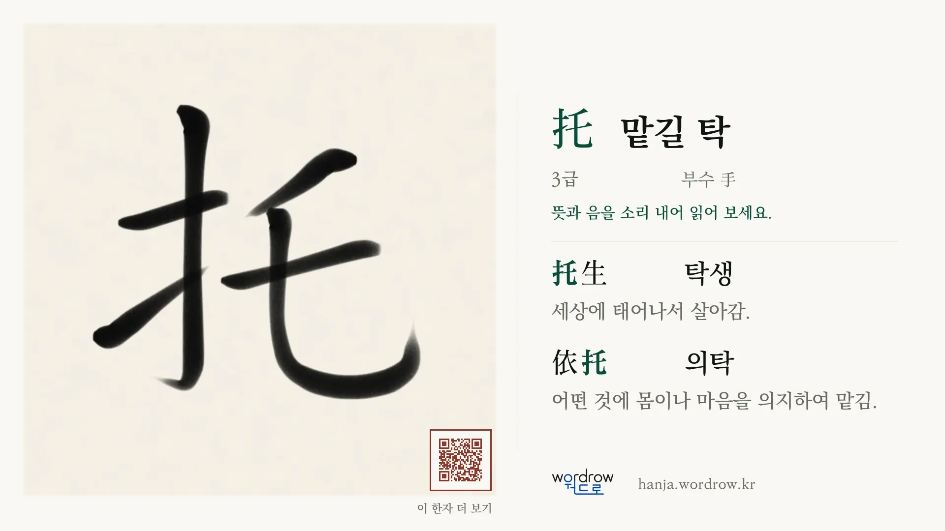 托 맡길 탁 붓글씨 영상 미리보기