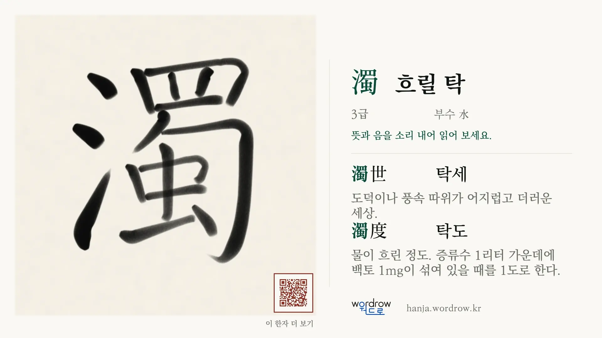 濁 흐릴 탁 붓글씨 영상 미리보기