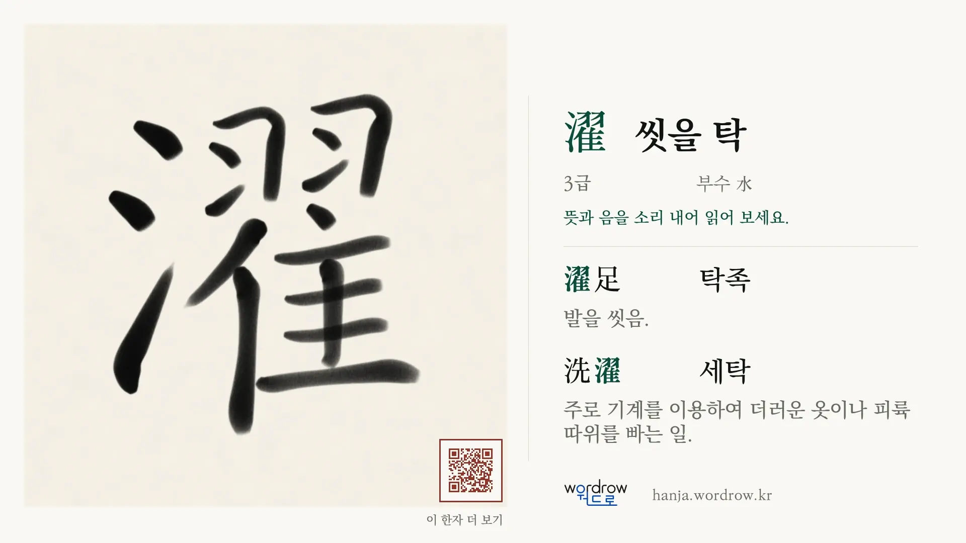 濯 씻을 탁 붓글씨 영상 미리보기