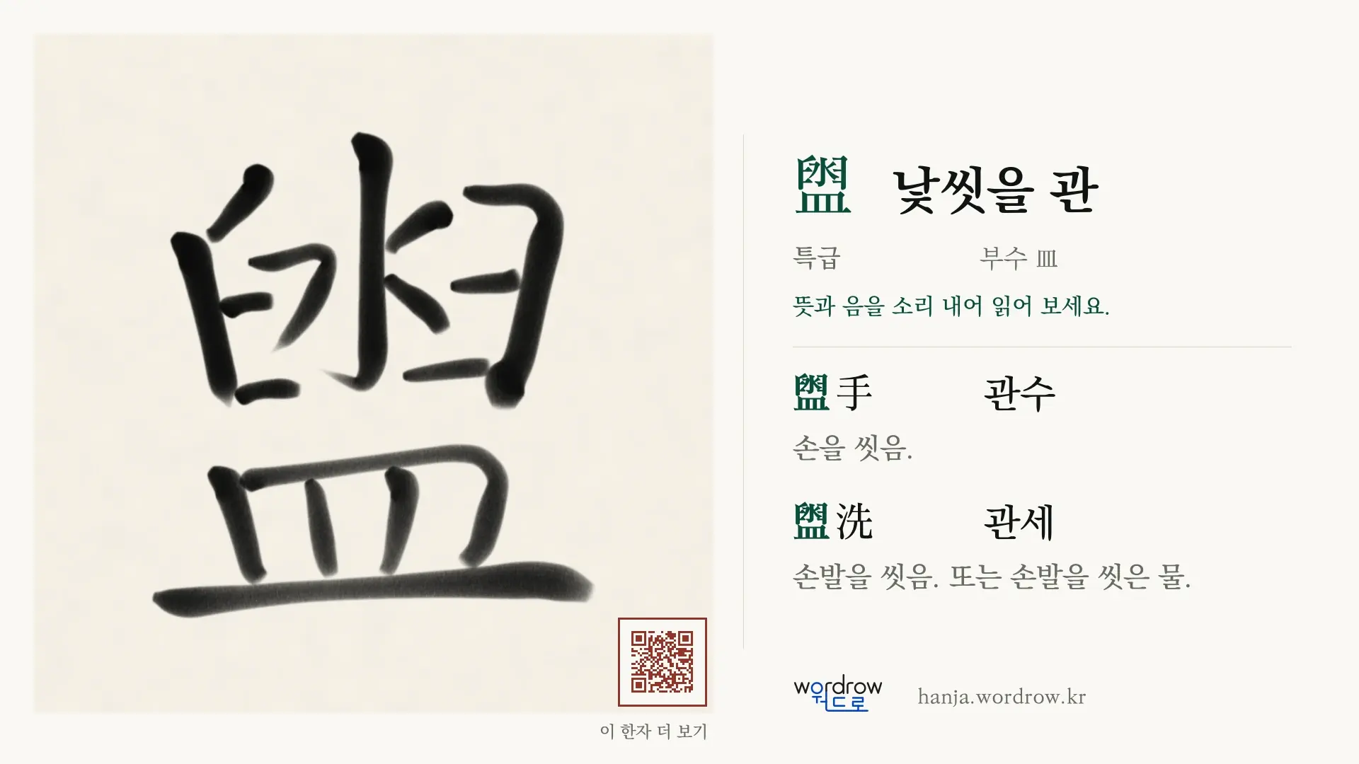 盥 낯씻을 관 붓글씨 영상 미리보기