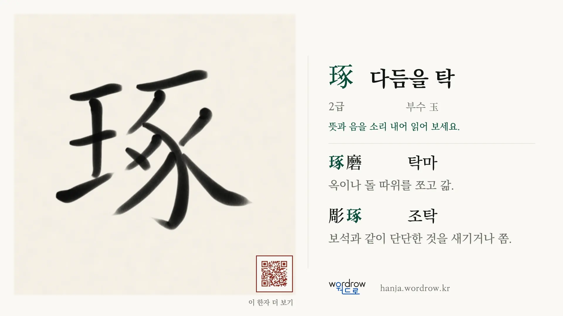 琢 다듬을 탁 붓글씨 영상 미리보기