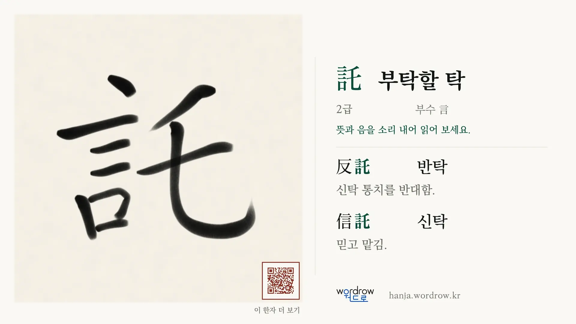 託 부탁할 탁 붓글씨 영상 미리보기