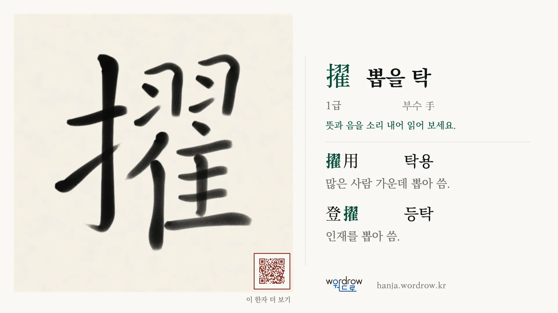 擢 뽑을 탁 붓글씨 영상 미리보기