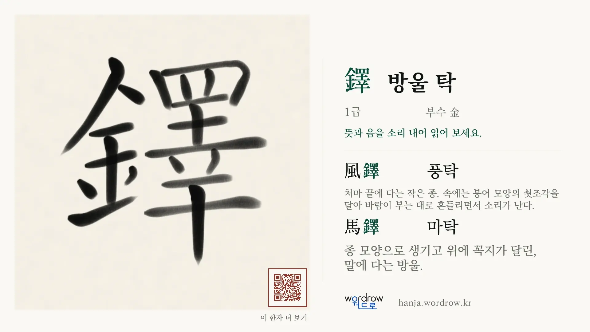 鐸 방울 탁 붓글씨 영상 미리보기
