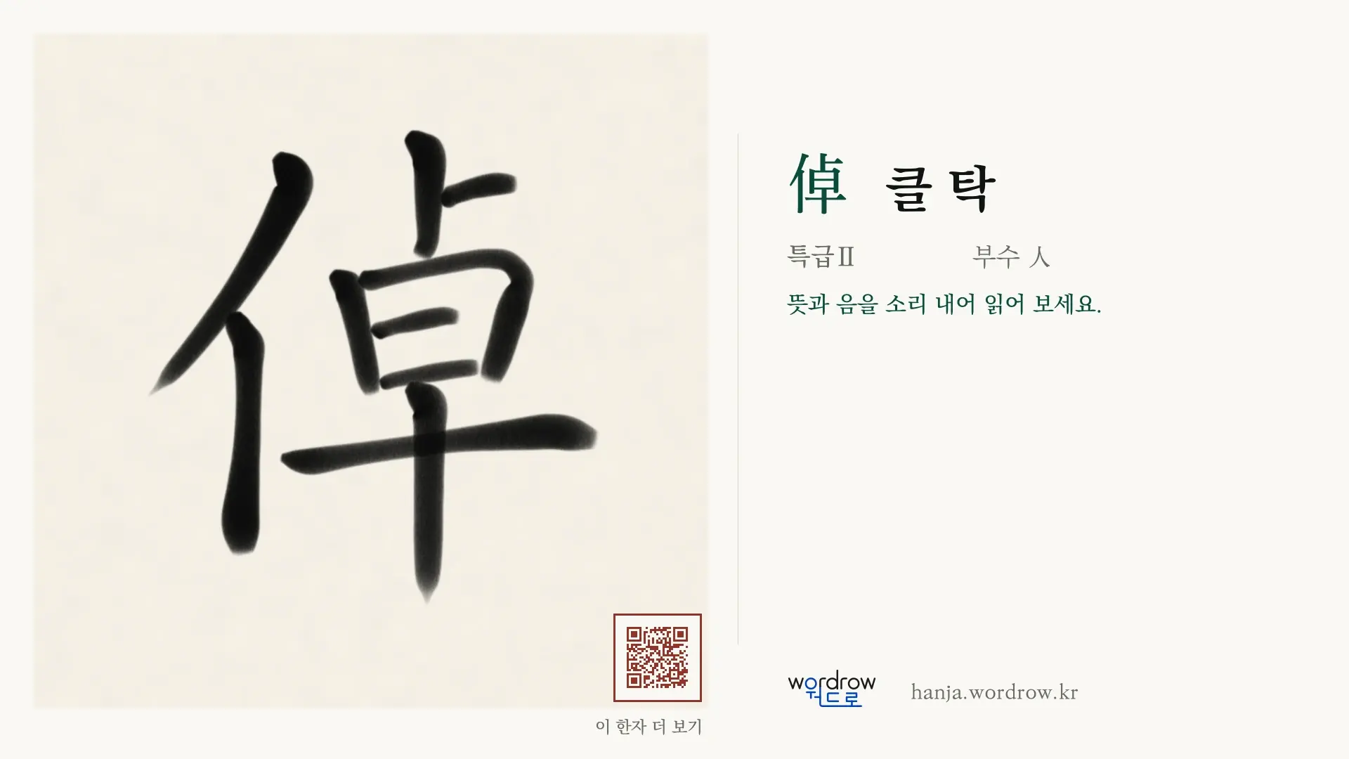 倬 클 탁 붓글씨 영상 미리보기