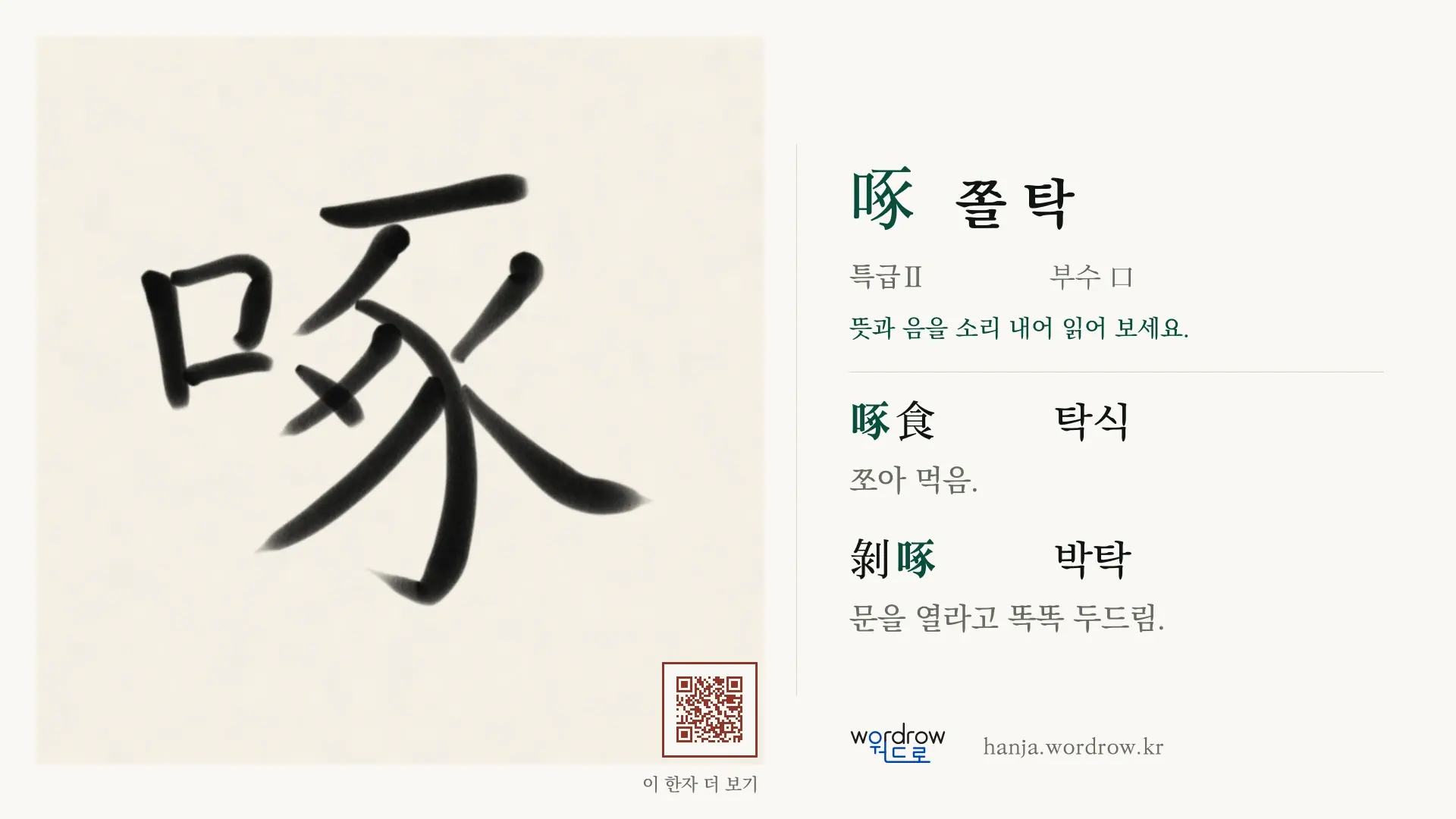 啄 쫄 탁 붓글씨 영상 미리보기