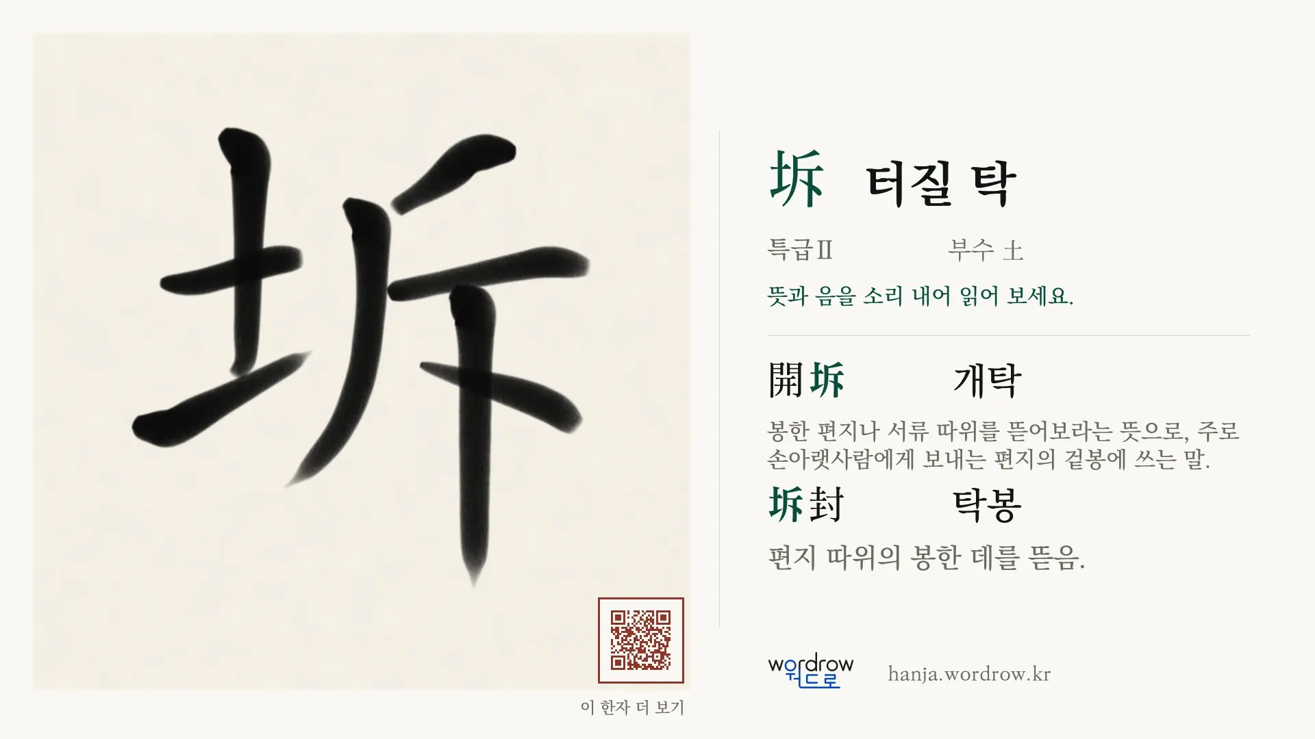 坼 터질 탁 붓글씨 영상 미리보기