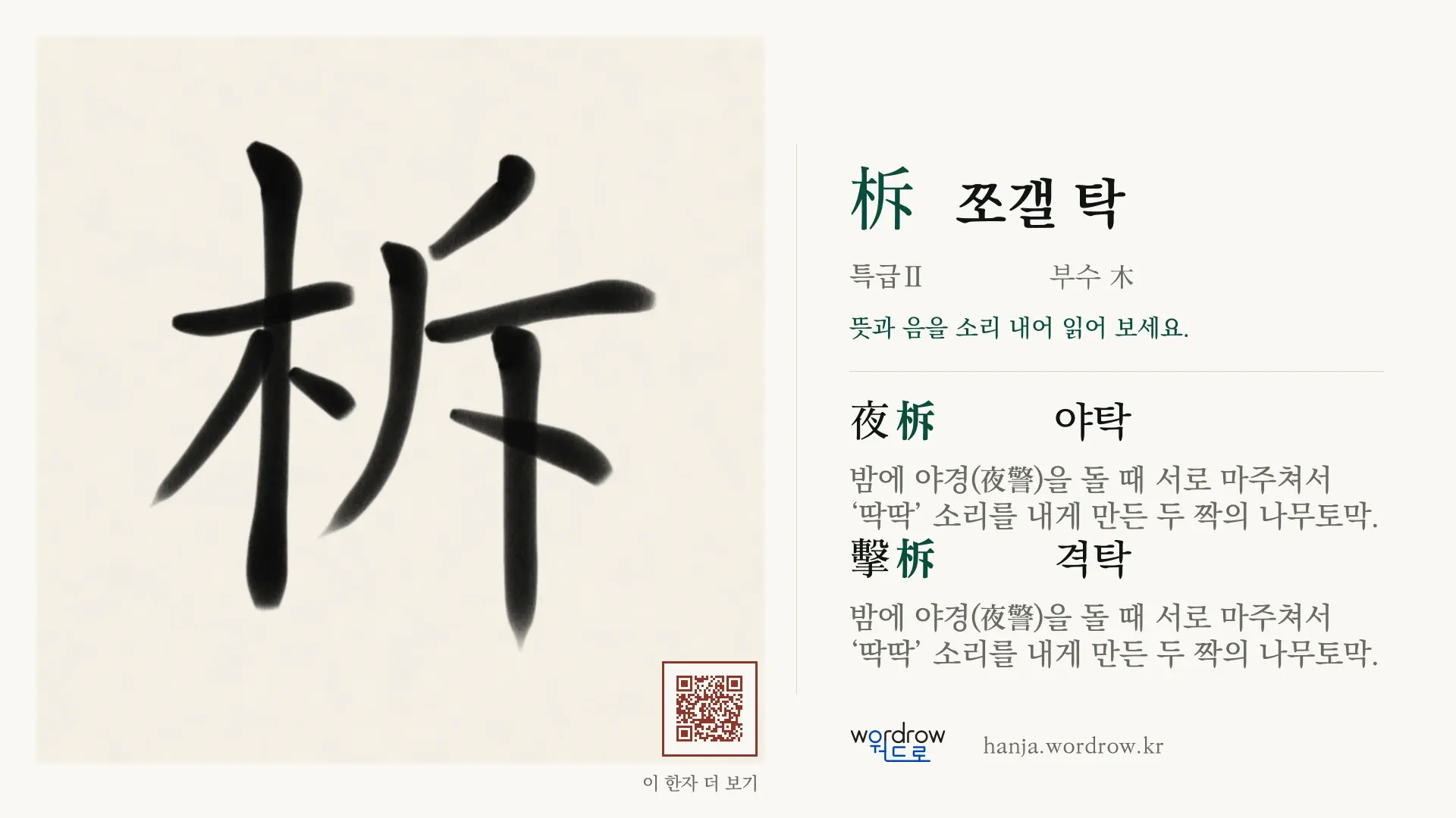 柝 쪼갤 탁 붓글씨 영상 미리보기