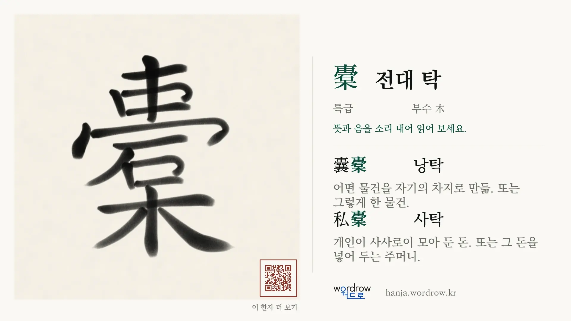 橐 전대 탁 붓글씨 영상 미리보기