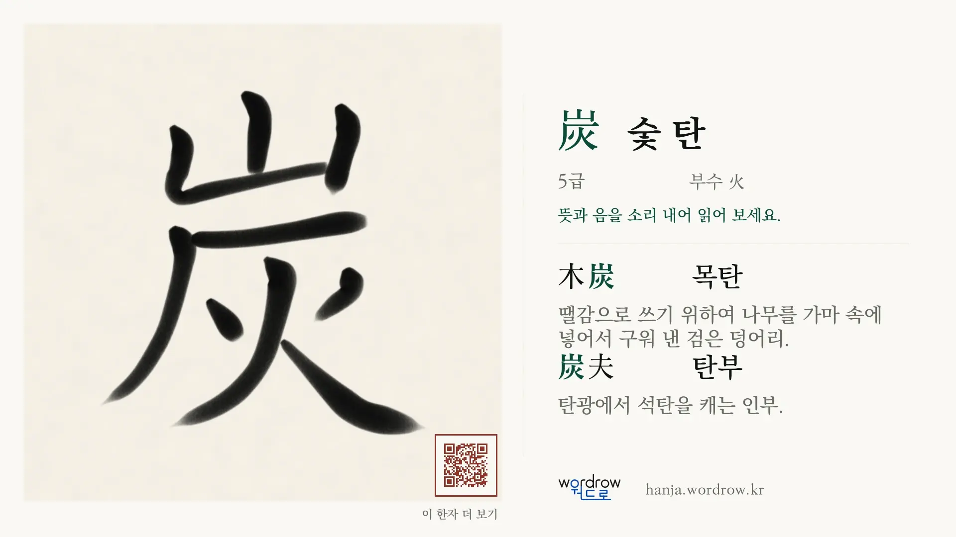 炭 숯 탄 붓글씨 영상 미리보기