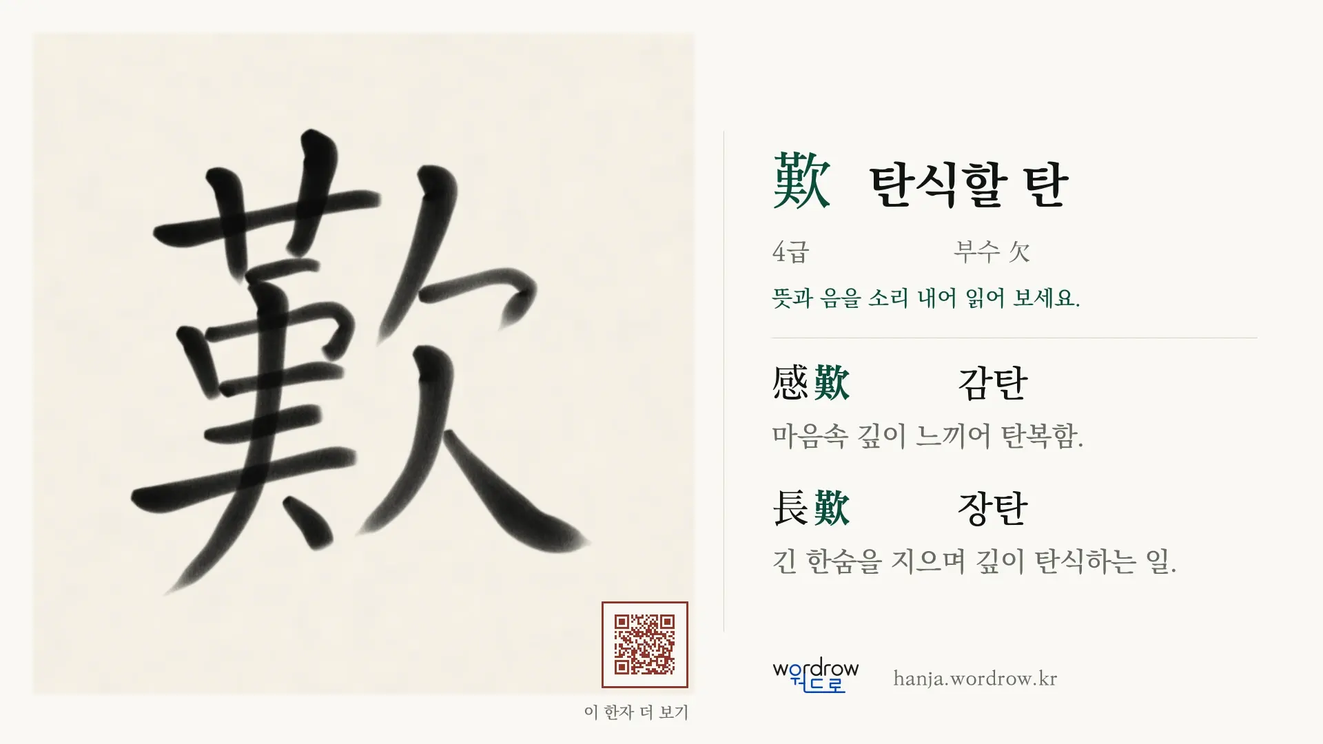 歎 탄식할 탄 붓글씨 영상 미리보기