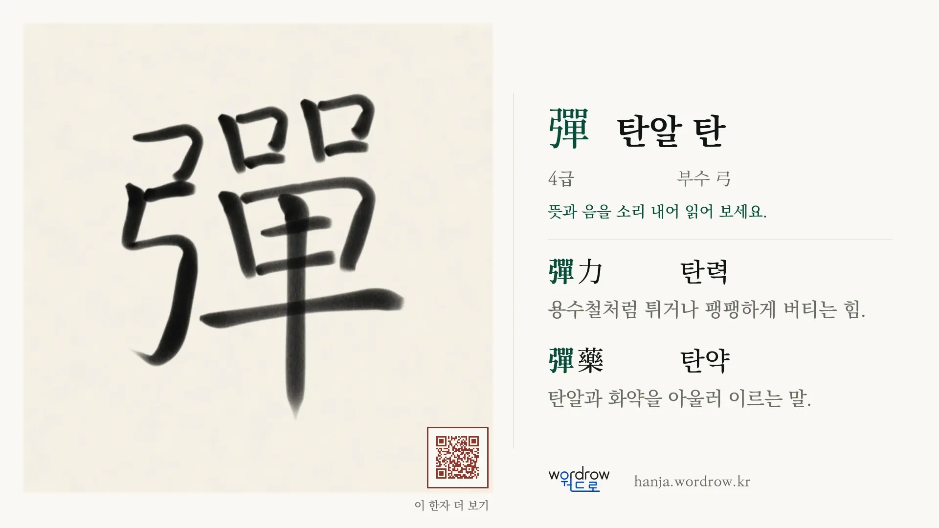 彈 탄알 탄 붓글씨 영상 미리보기