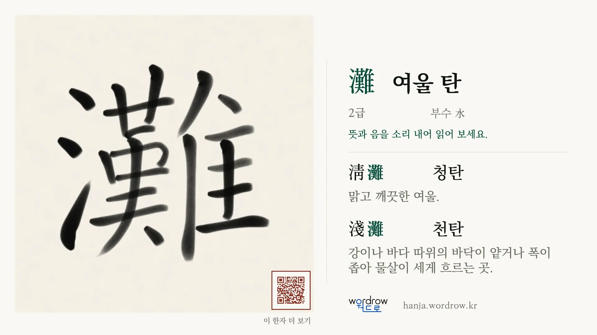灘 여울 탄 붓글씨 영상 미리보기