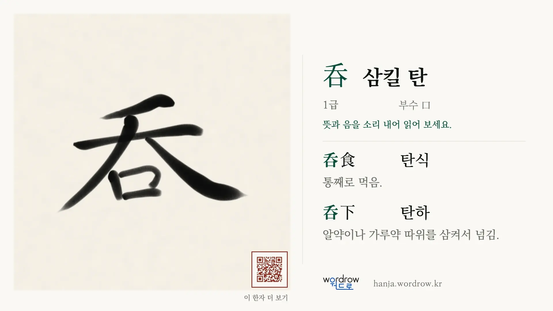 呑 삼킬 탄 붓글씨 영상 미리보기