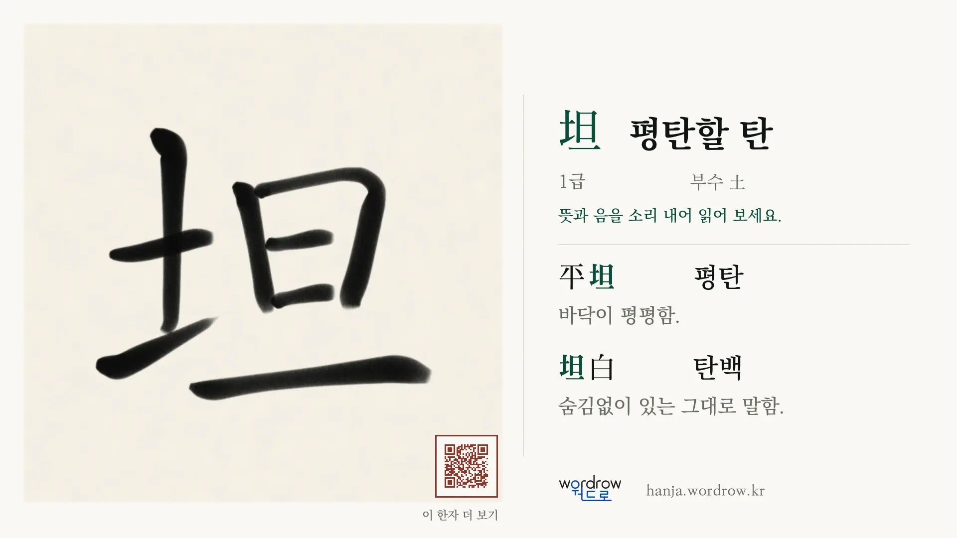 坦 평탄할 탄 붓글씨 영상 미리보기