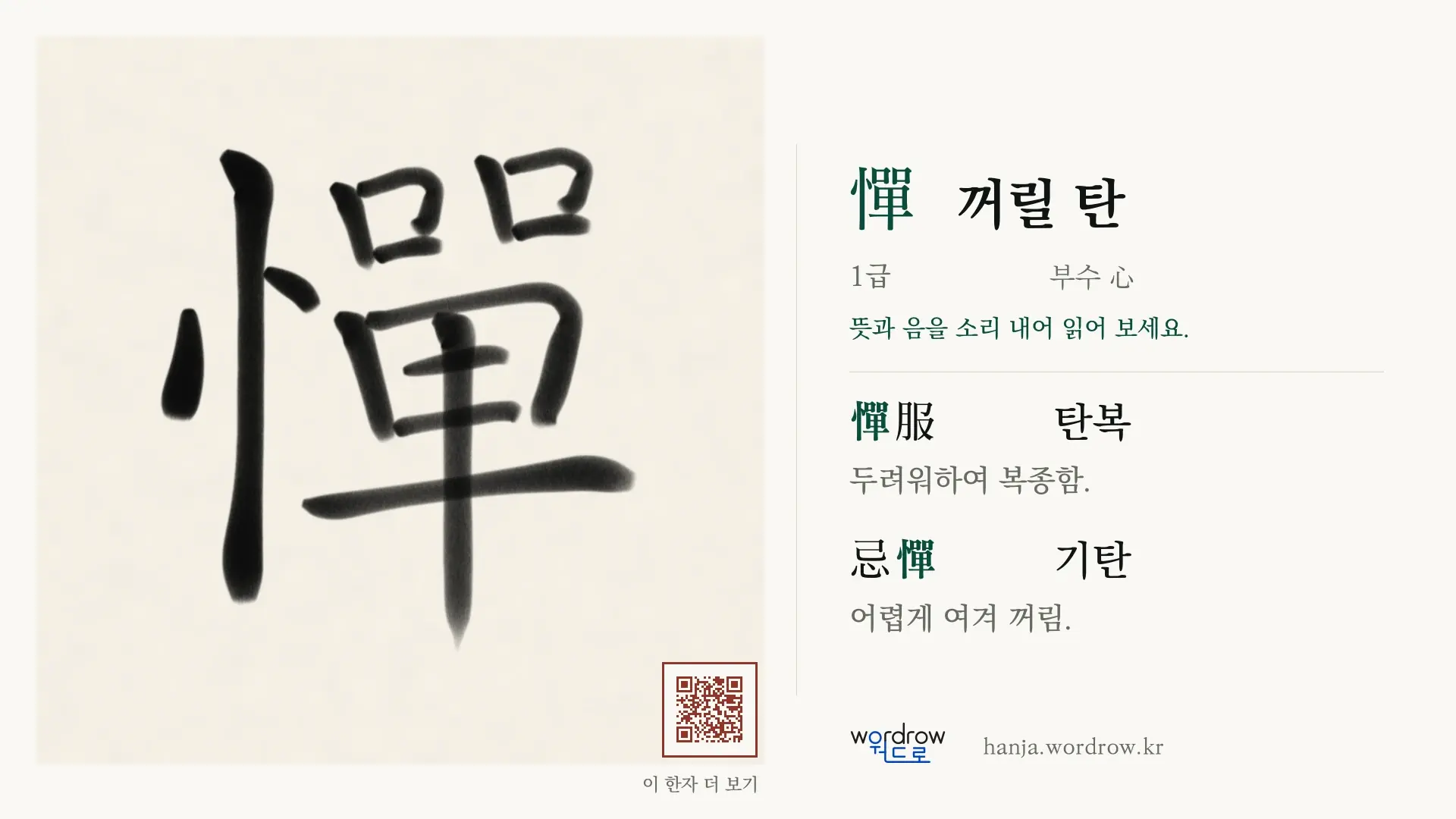 憚 꺼릴 탄 붓글씨 영상 미리보기