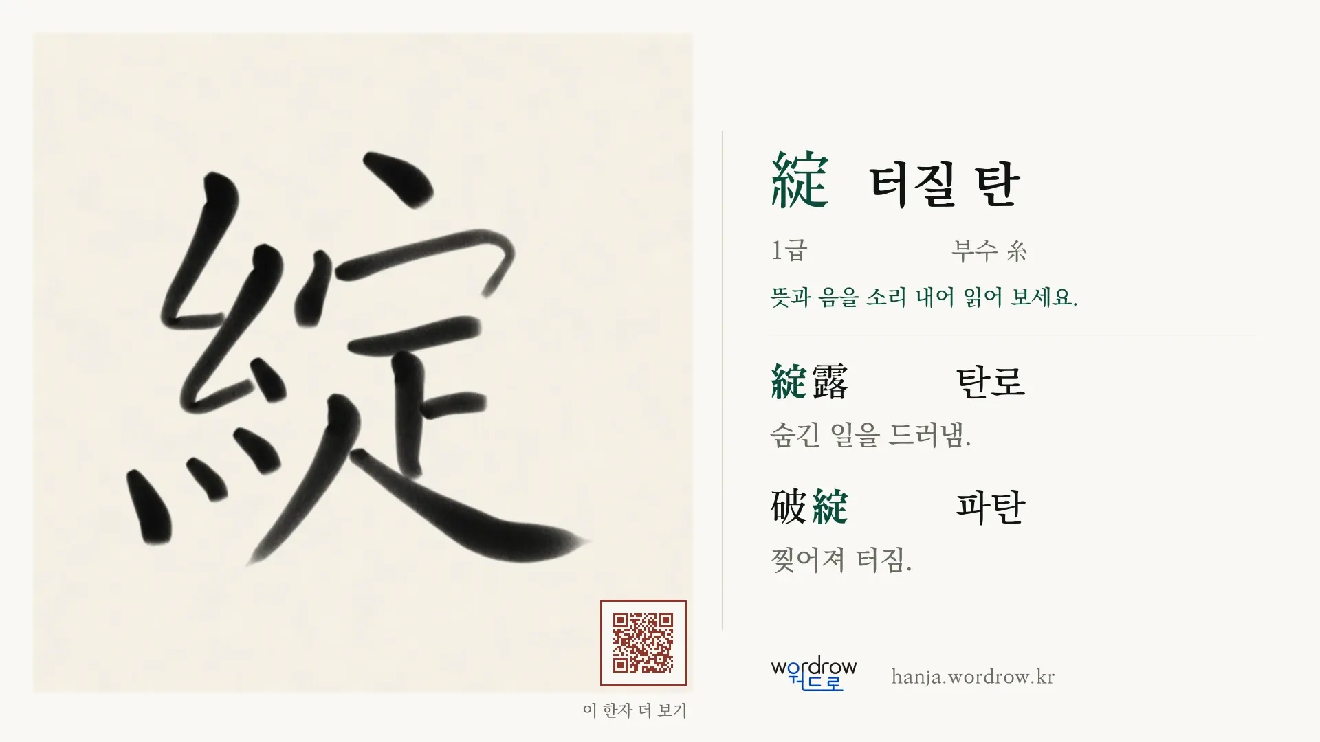 綻 터질 탄 붓글씨 영상 미리보기