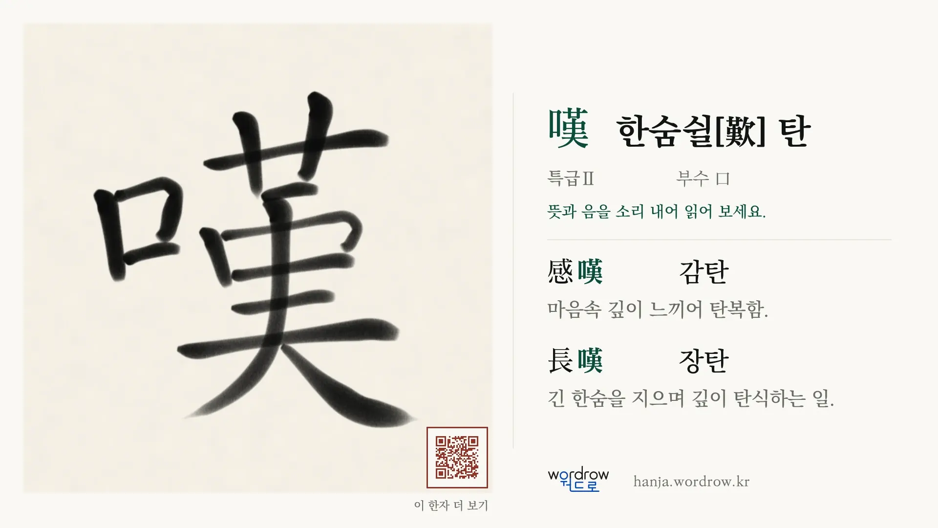 嘆 한숨쉴[歎] 탄 붓글씨 영상 미리보기