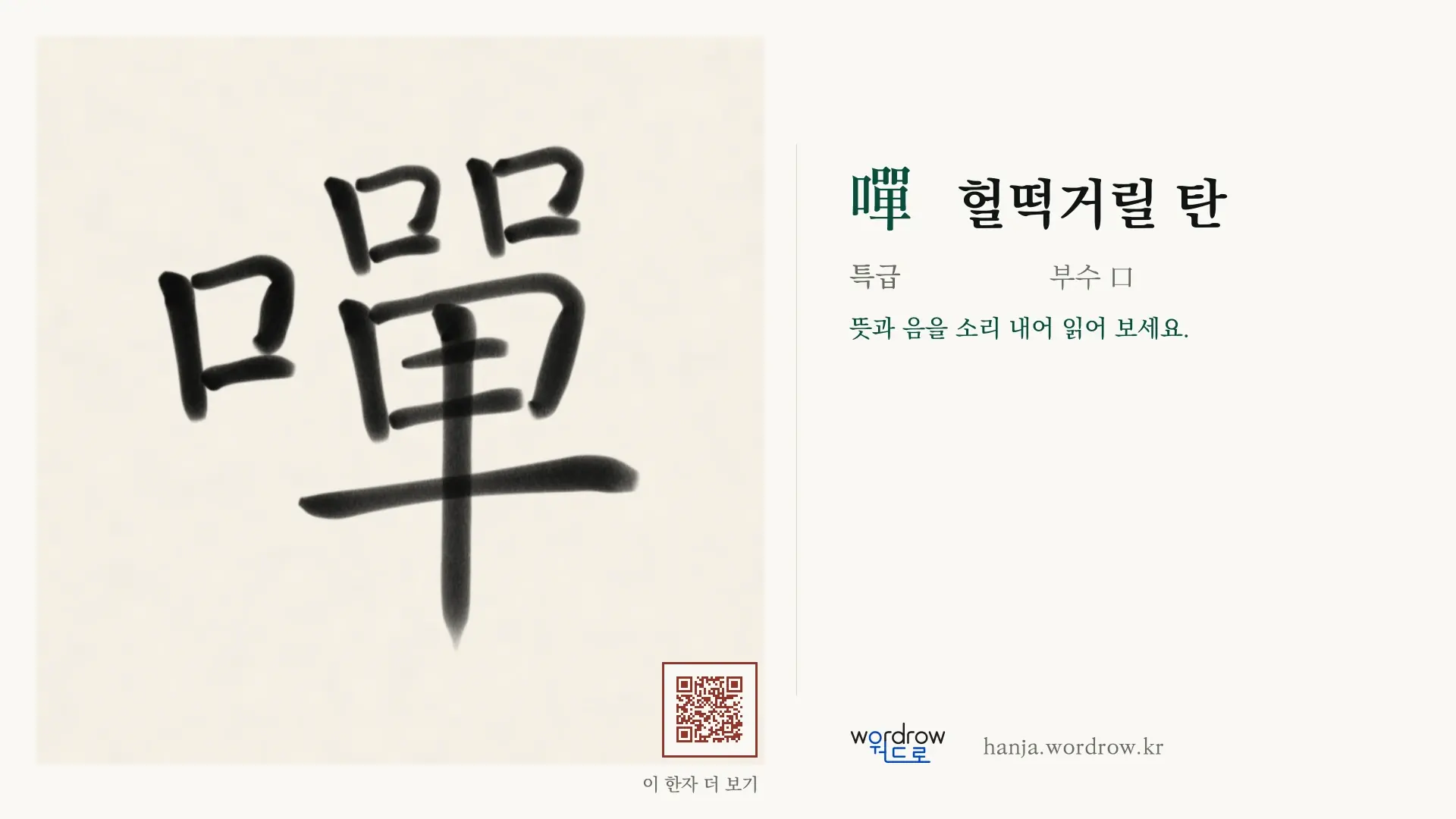 嘽 헐떡거릴 탄 붓글씨 영상 미리보기