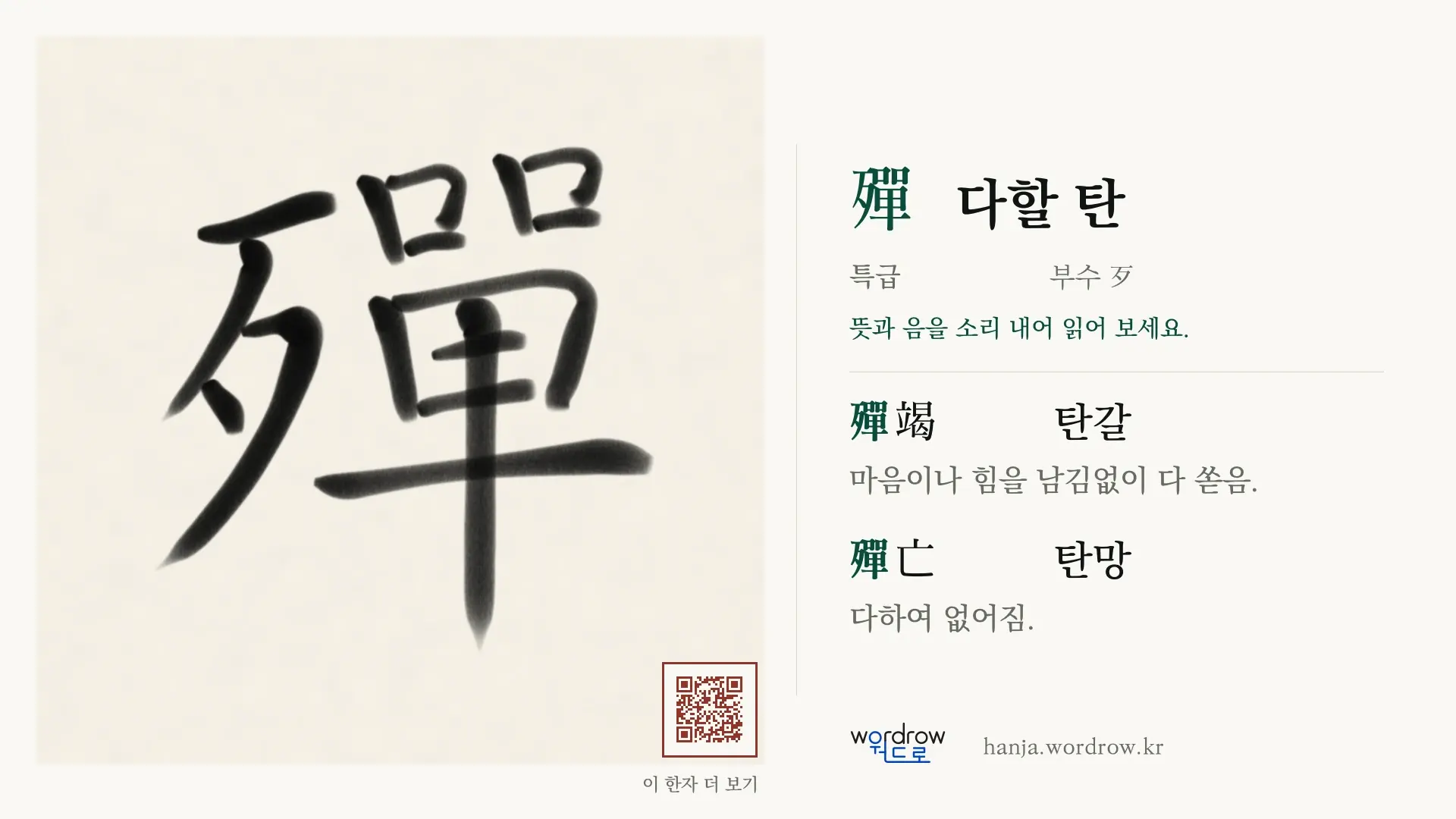 殫 다할 탄 붓글씨 영상 미리보기
