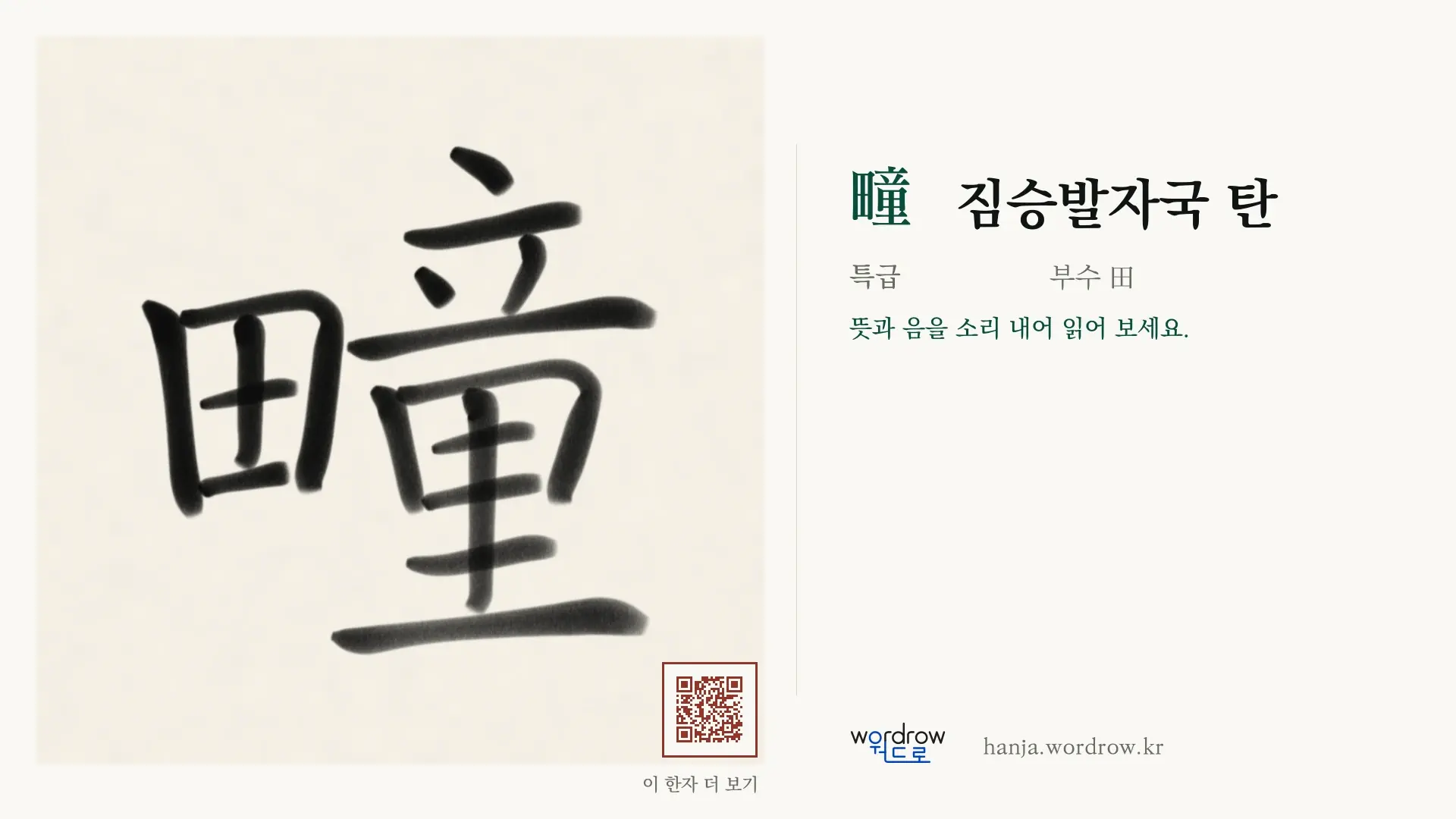 疃 짐승발자국 탄 붓글씨 영상 미리보기