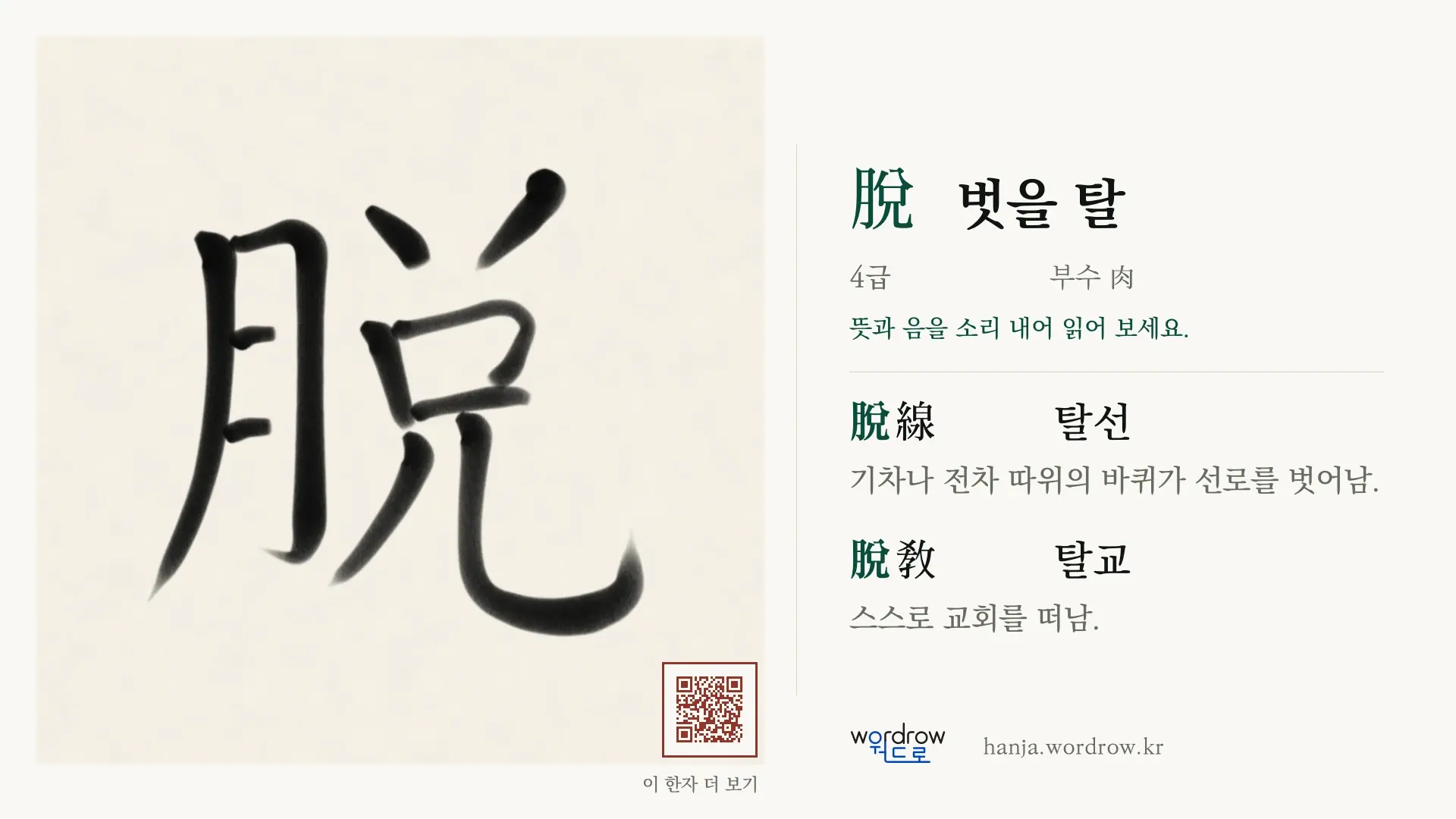 脫 벗을 탈 붓글씨 영상 미리보기