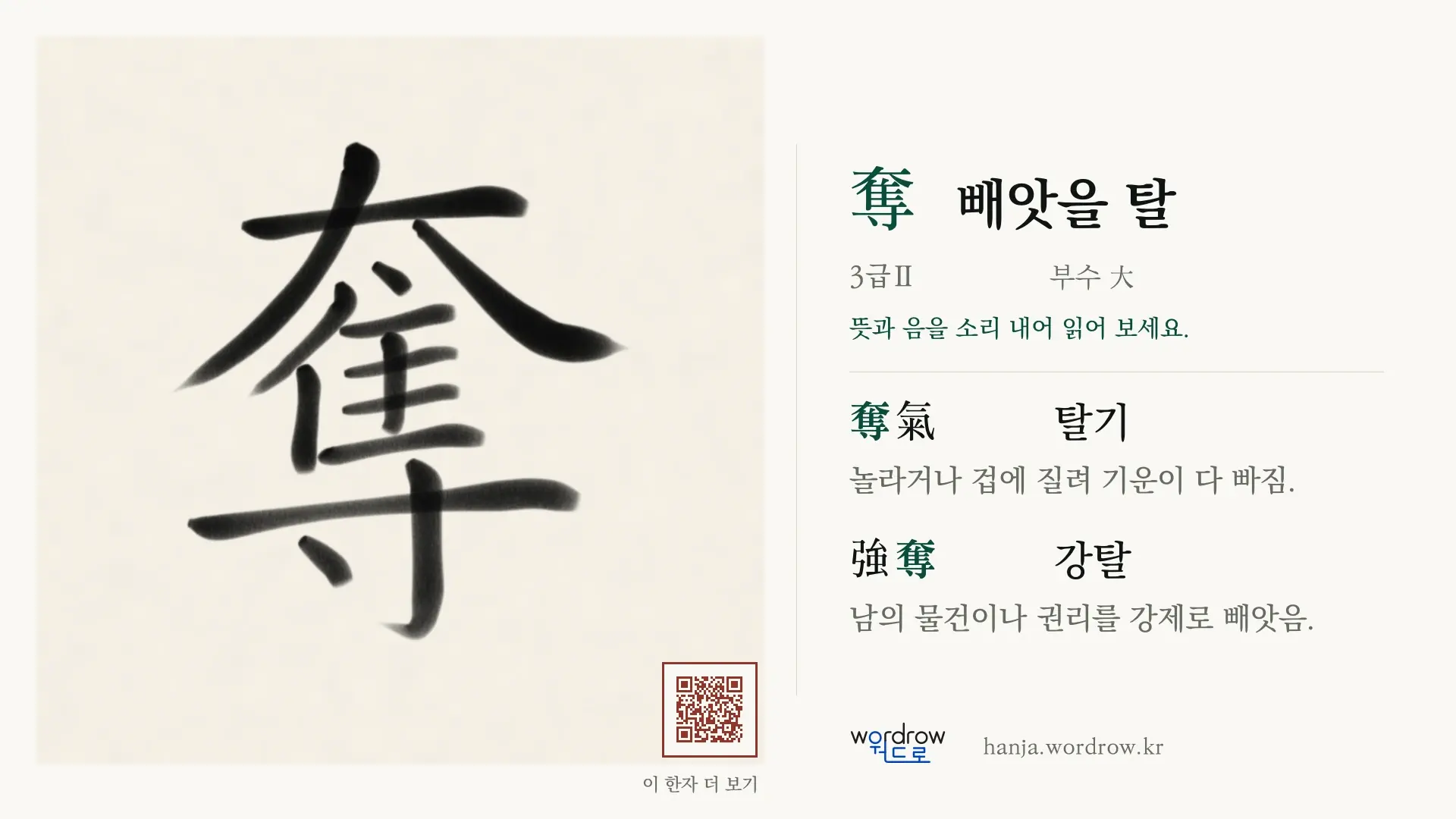 奪 빼앗을 탈 붓글씨 영상 미리보기