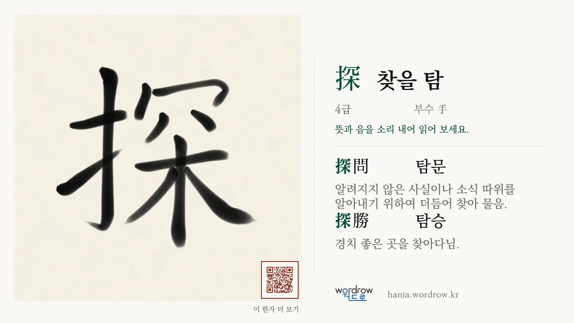 探 찾을 탐 붓글씨 영상 미리보기