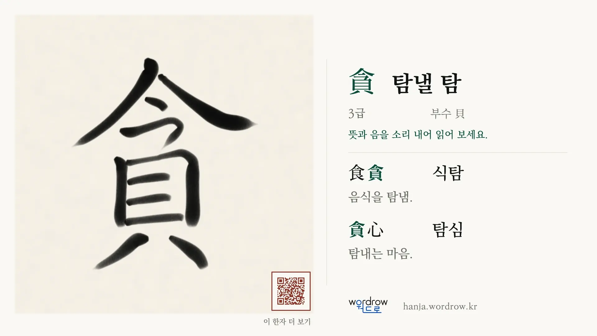 貪 탐낼 탐 붓글씨 영상 미리보기