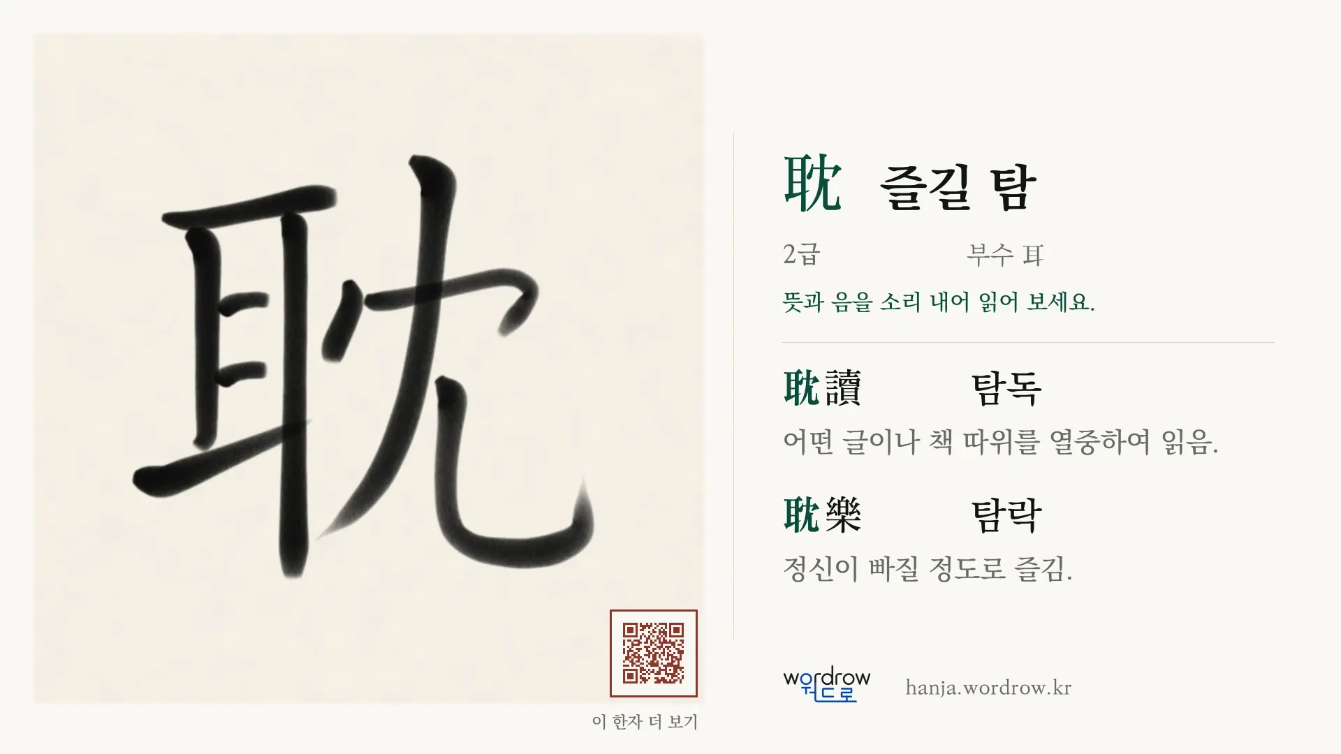 耽 즐길 탐 붓글씨 영상 미리보기