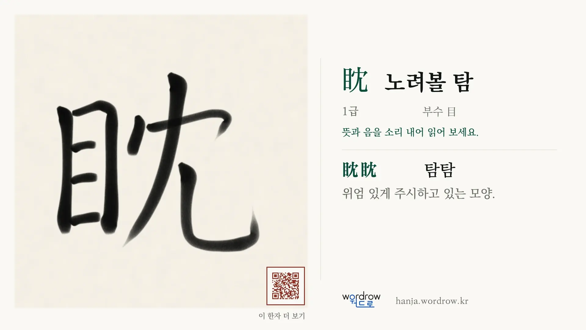 眈 노려볼 탐 붓글씨 영상 미리보기