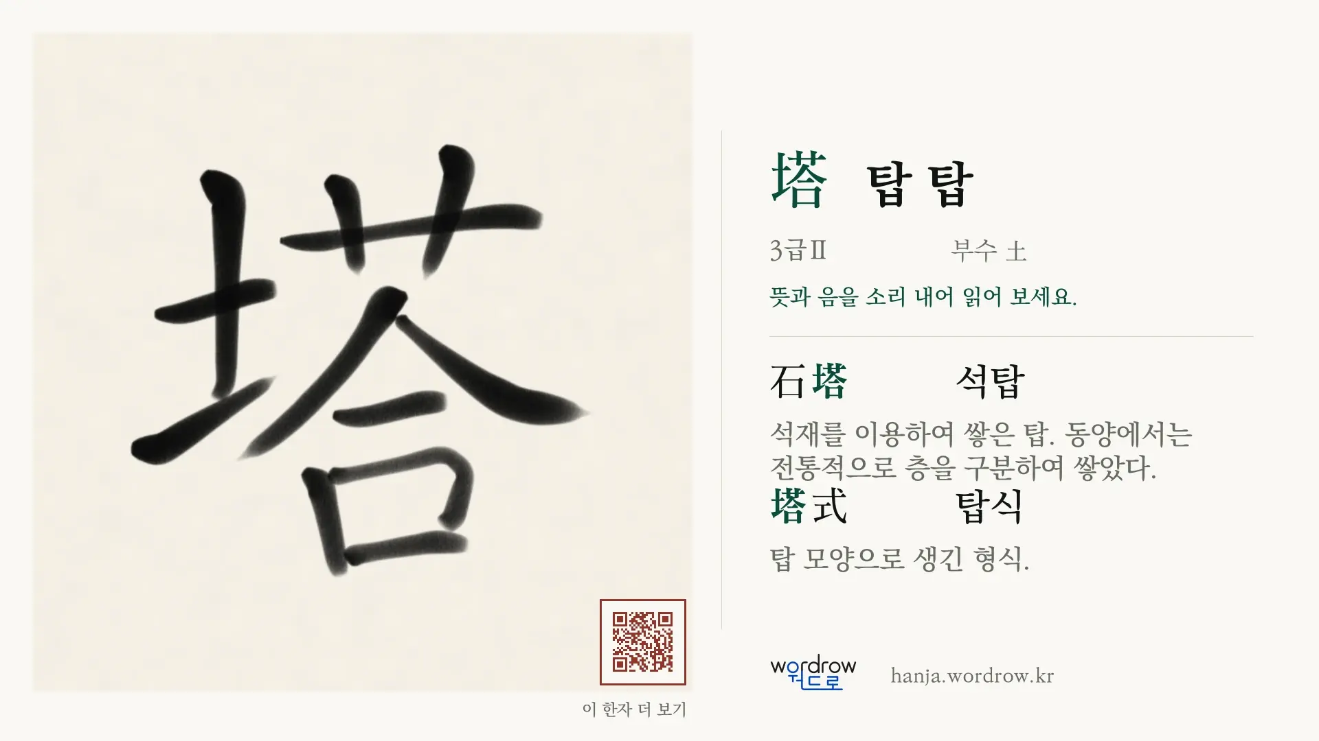 塔 탑 탑 붓글씨 영상 미리보기