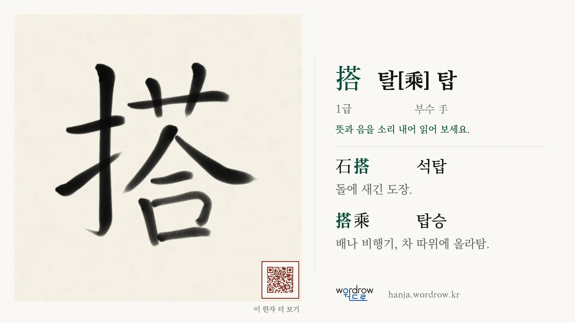 搭 탈[乘] 탑 붓글씨 영상 미리보기
