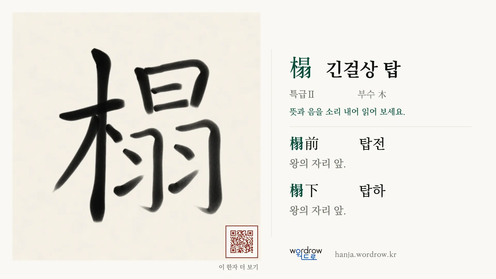 榻 긴걸상 탑 붓글씨 영상 미리보기