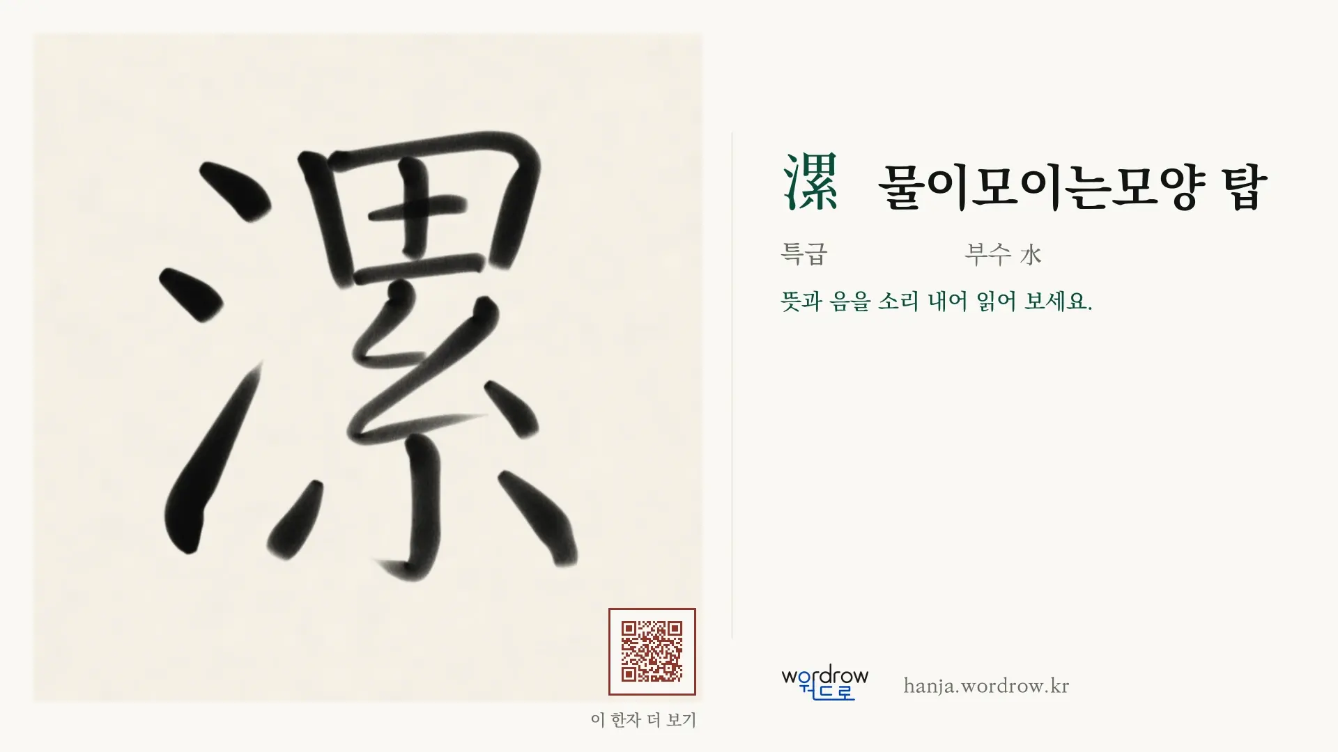 漯 물이모이는모양 탑 붓글씨 영상 미리보기